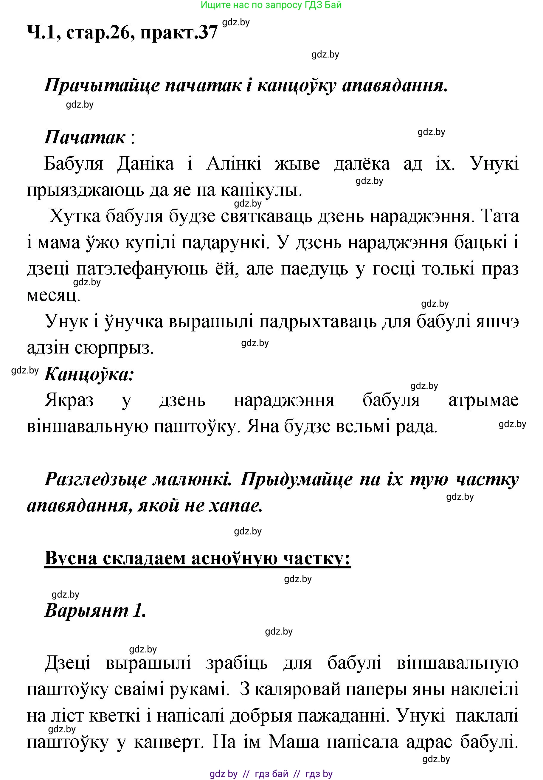 Белорусский язык (Беларуская мова), 4 класс Учебник, автор: Свірыдзенка Вольга Іванаўна, издательство Нацыянальны інстытут адукацыі, Минск, 2024, голубого цвета, Частка 1, страница 26, номер 37, Решение 2024