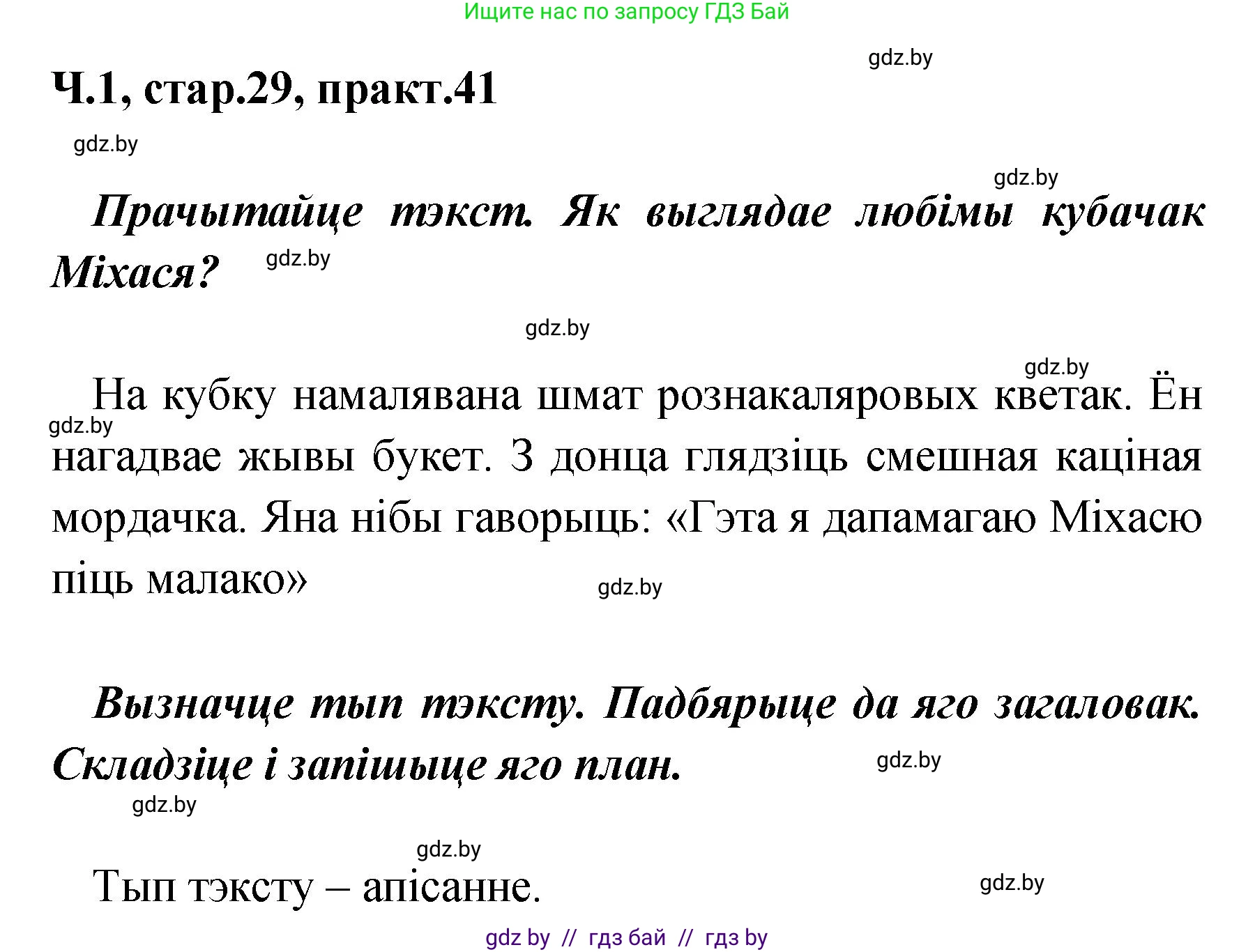 Белорусский язык (Беларуская мова), 4 класс Учебник, автор: Свірыдзенка Вольга Іванаўна, издательство Нацыянальны інстытут адукацыі, Минск, 2024, голубого цвета, Частка 1, страница 29, номер 41, Решение 2024