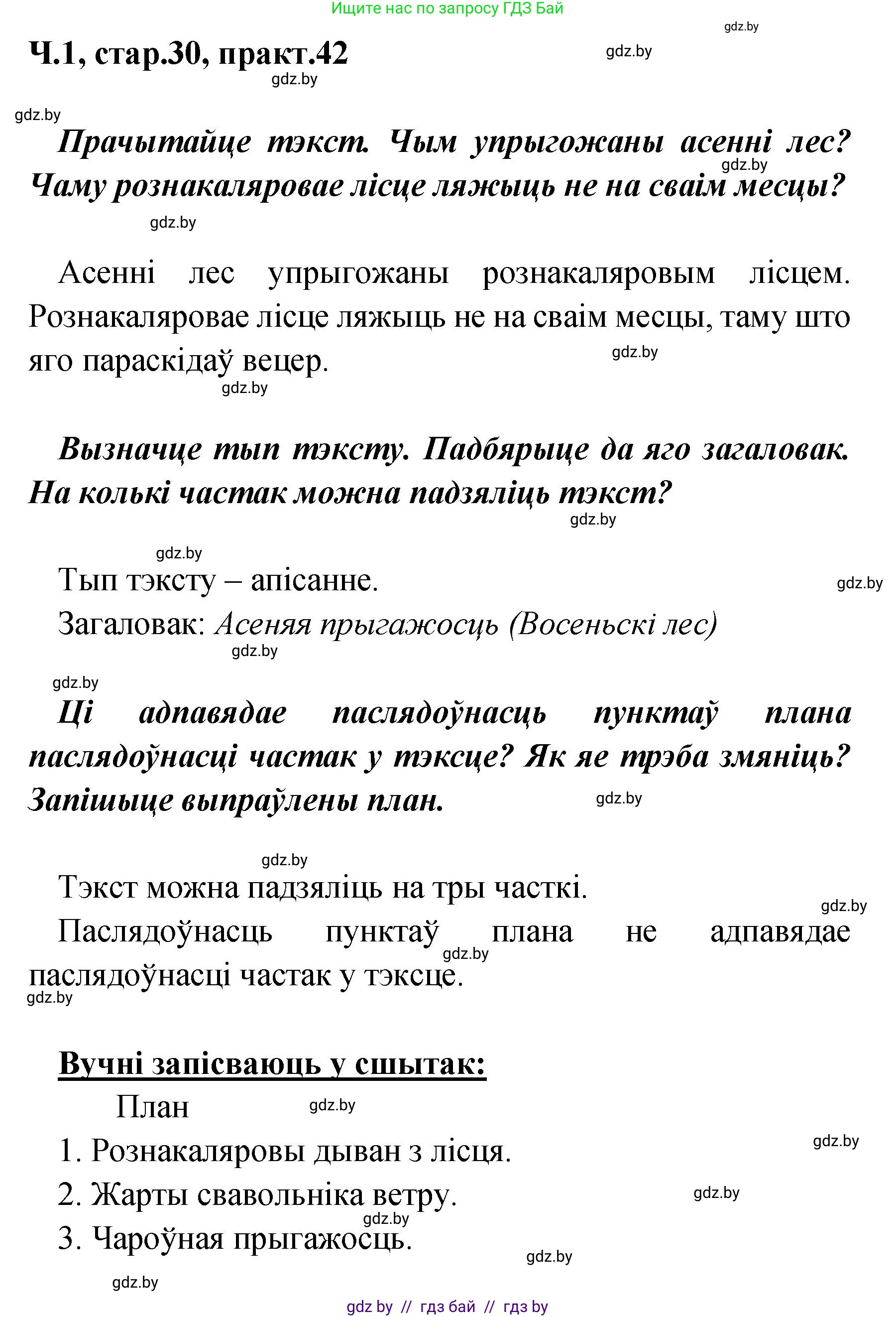 Белорусский язык (Беларуская мова), 4 класс Учебник, автор: Свірыдзенка Вольга Іванаўна, издательство Нацыянальны інстытут адукацыі, Минск, 2024, голубого цвета, Частка 1, страница 30, номер 42, Решение 2024