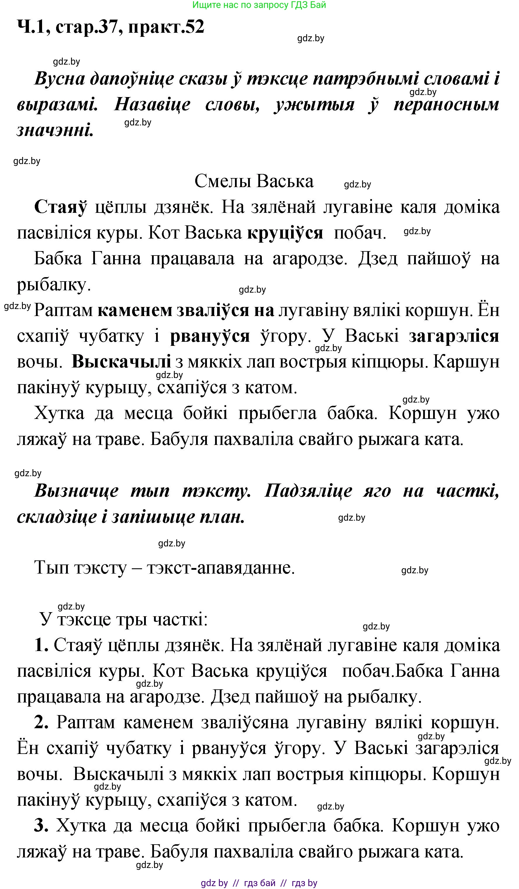 Белорусский язык (Беларуская мова), 4 класс Учебник, автор: Свірыдзенка Вольга Іванаўна, издательство Нацыянальны інстытут адукацыі, Минск, 2024, голубого цвета, Частка 1, страница 37, номер 52, Решение 2024
