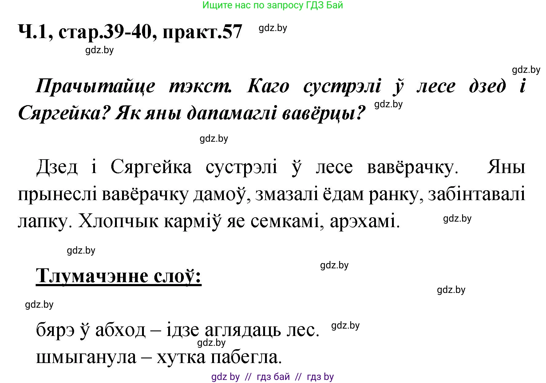 Белорусский язык (Беларуская мова), 4 класс Учебник, автор: Свірыдзенка Вольга Іванаўна, издательство Нацыянальны інстытут адукацыі, Минск, 2024, голубого цвета, Частка 1, страница 39, номер 57, Решение 2024