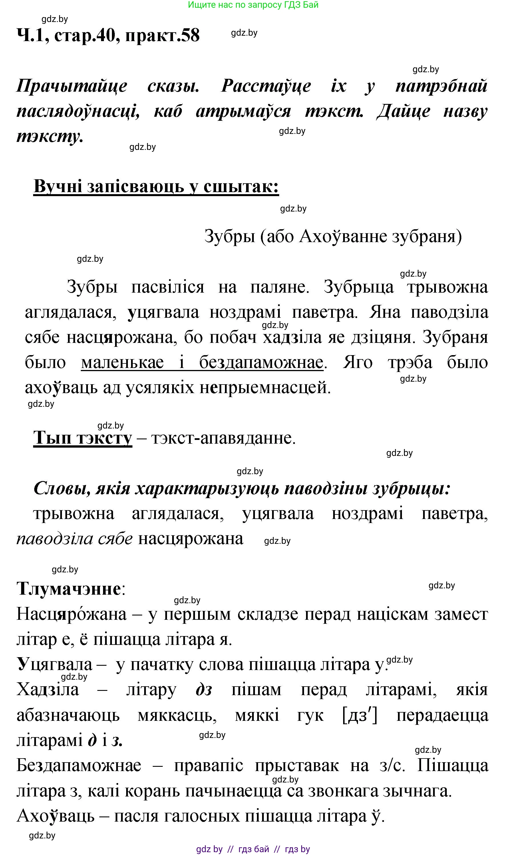 Белорусский язык (Беларуская мова), 4 класс Учебник, автор: Свірыдзенка Вольга Іванаўна, издательство Нацыянальны інстытут адукацыі, Минск, 2024, голубого цвета, Частка 1, страница 40, номер 58, Решение 2024