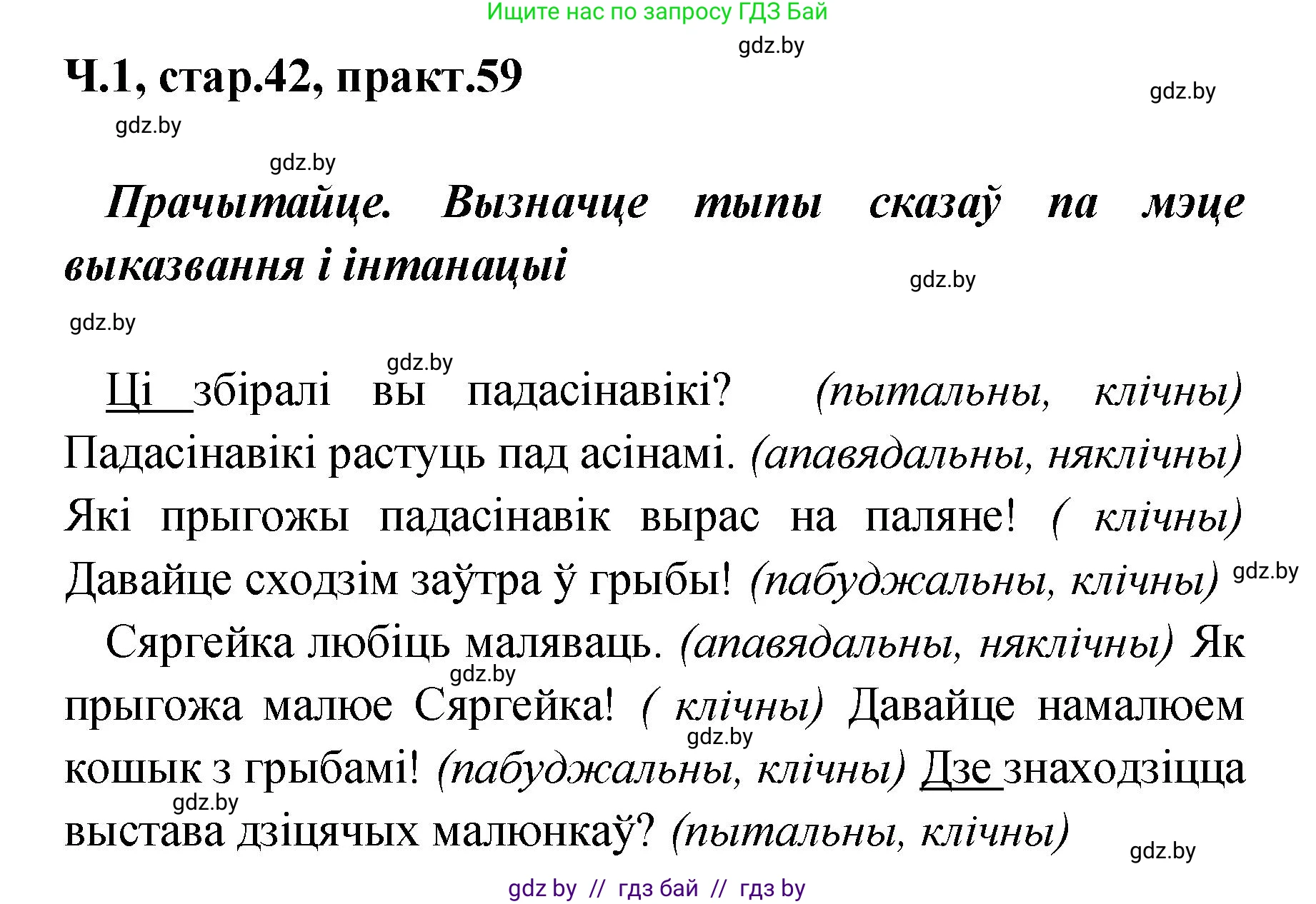 Белорусский язык (Беларуская мова), 4 класс Учебник, автор: Свірыдзенка Вольга Іванаўна, издательство Нацыянальны інстытут адукацыі, Минск, 2024, голубого цвета, Частка 1, страница 42, номер 59, Решение 2024