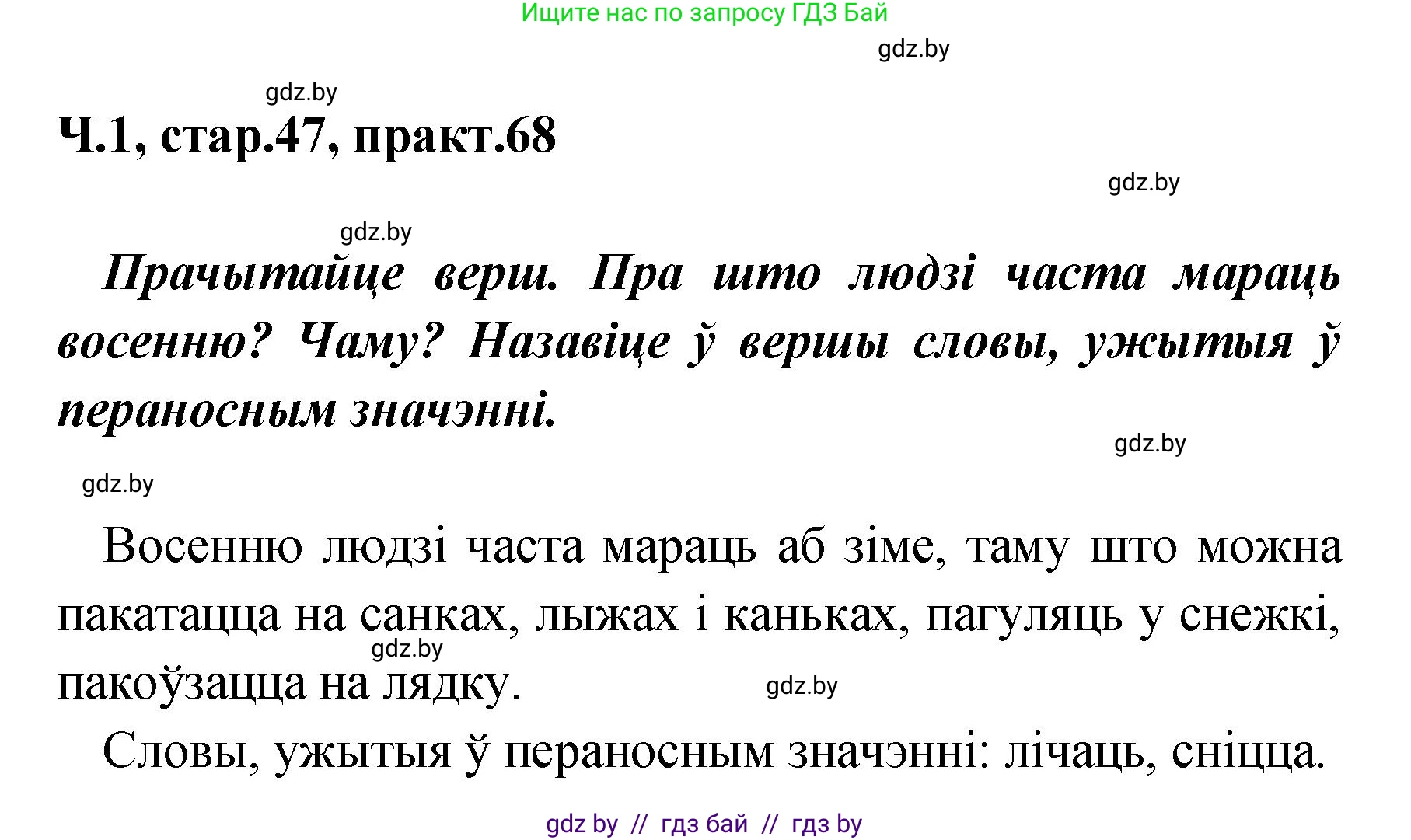 Белорусский язык (Беларуская мова), 4 класс Учебник, автор: Свірыдзенка Вольга Іванаўна, издательство Нацыянальны інстытут адукацыі, Минск, 2024, голубого цвета, Частка 1, страница 47, номер 68, Решение 2024