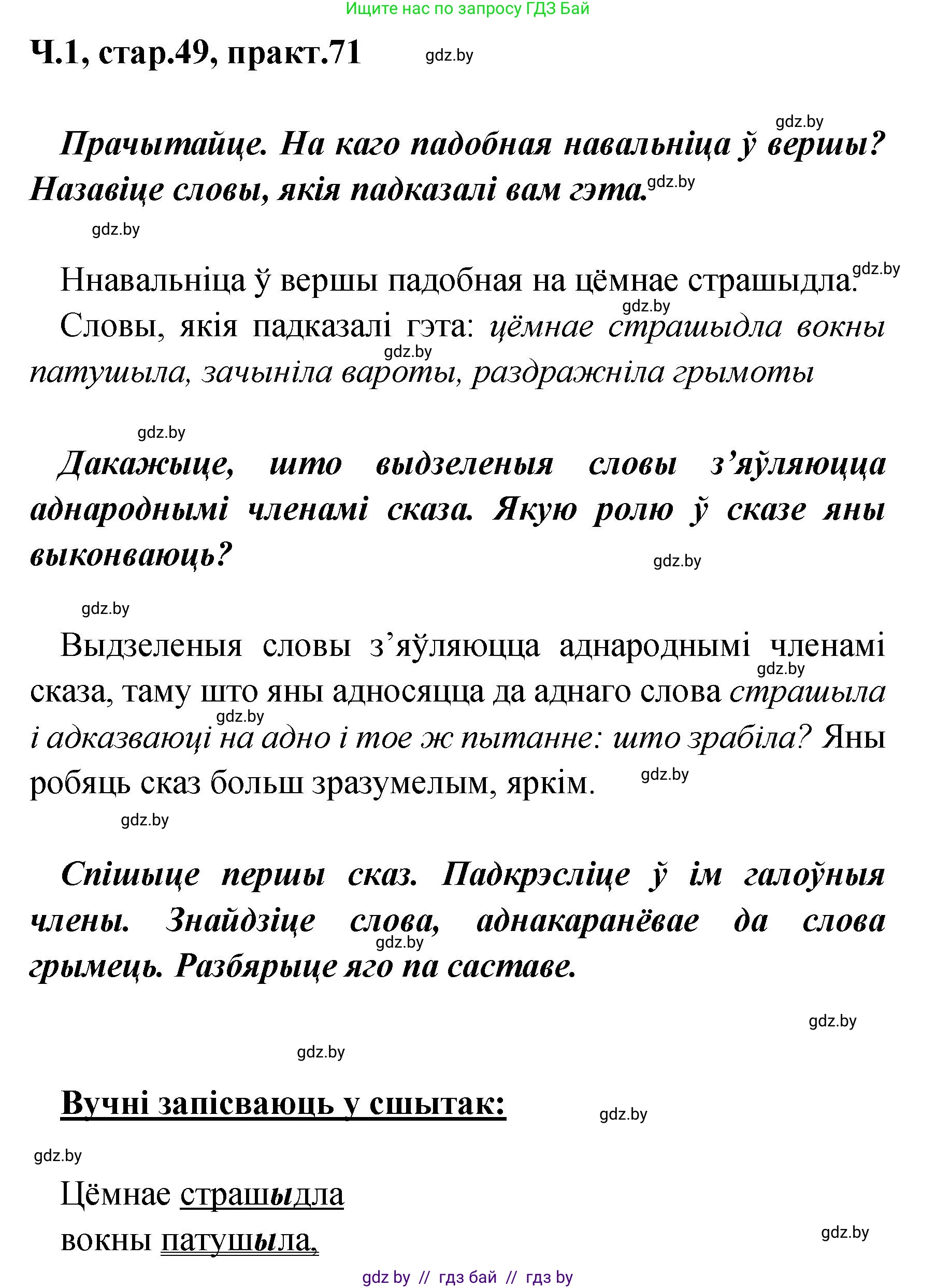 Белорусский язык (Беларуская мова), 4 класс Учебник, автор: Свірыдзенка Вольга Іванаўна, издательство Нацыянальны інстытут адукацыі, Минск, 2024, голубого цвета, Частка 1, страница 49, номер 71, Решение 2024