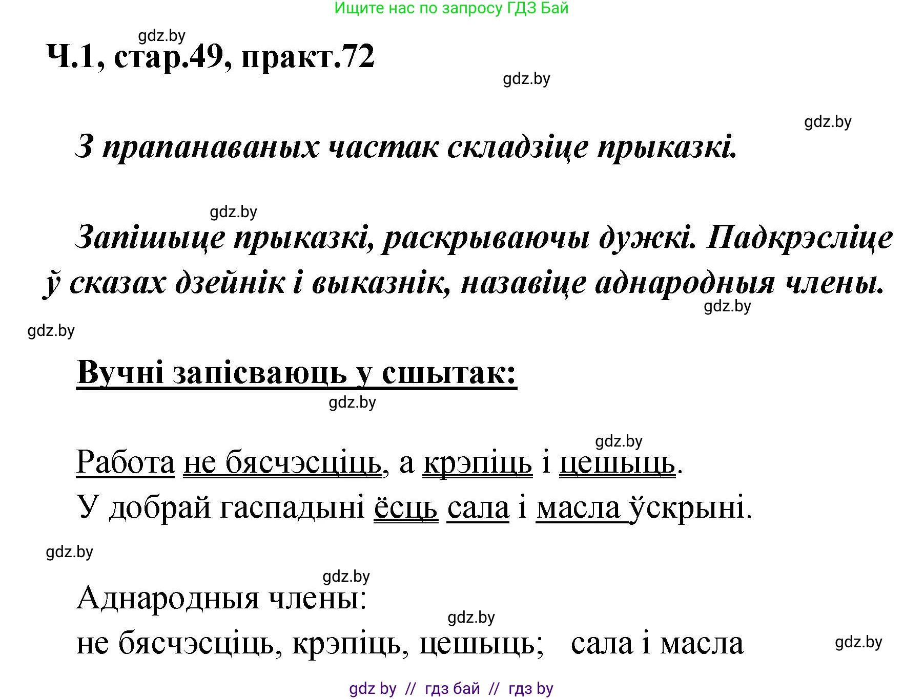 Белорусский язык (Беларуская мова), 4 класс Учебник, автор: Свірыдзенка Вольга Іванаўна, издательство Нацыянальны інстытут адукацыі, Минск, 2024, голубого цвета, Частка 1, страница 49, номер 72, Решение 2024