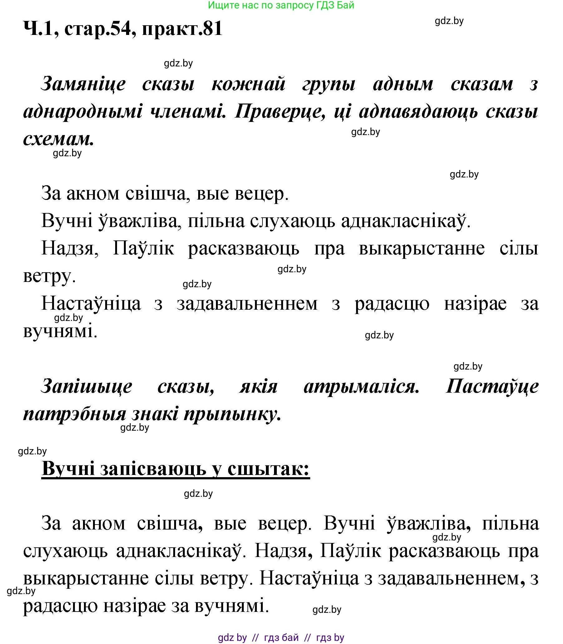 Белорусский язык (Беларуская мова), 4 класс Учебник, автор: Свірыдзенка Вольга Іванаўна, издательство Нацыянальны інстытут адукацыі, Минск, 2024, голубого цвета, Частка 1, страница 54, номер 81, Решение 2024