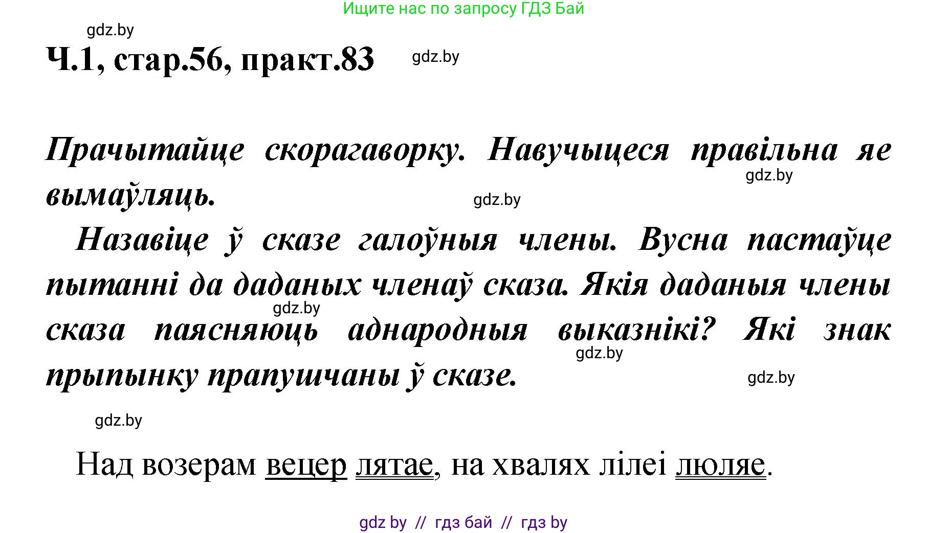 Белорусский язык (Беларуская мова), 4 класс Учебник, автор: Свірыдзенка Вольга Іванаўна, издательство Нацыянальны інстытут адукацыі, Минск, 2024, голубого цвета, Частка 1, страница 56, номер 83, Решение 2024