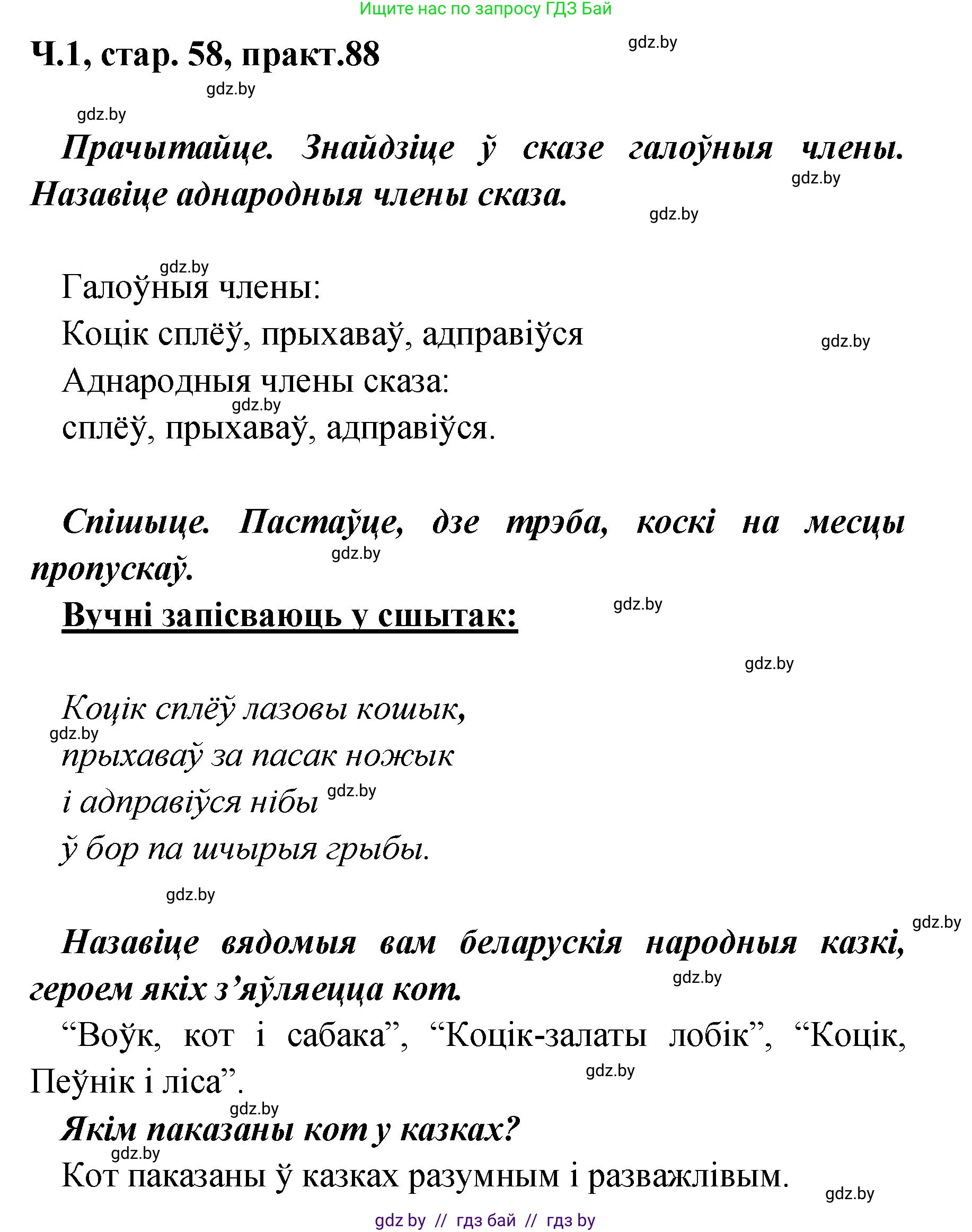 Белорусский язык (Беларуская мова), 4 класс Учебник, автор: Свірыдзенка Вольга Іванаўна, издательство Нацыянальны інстытут адукацыі, Минск, 2024, голубого цвета, Частка 1, страница 58, номер 88, Решение 2024
