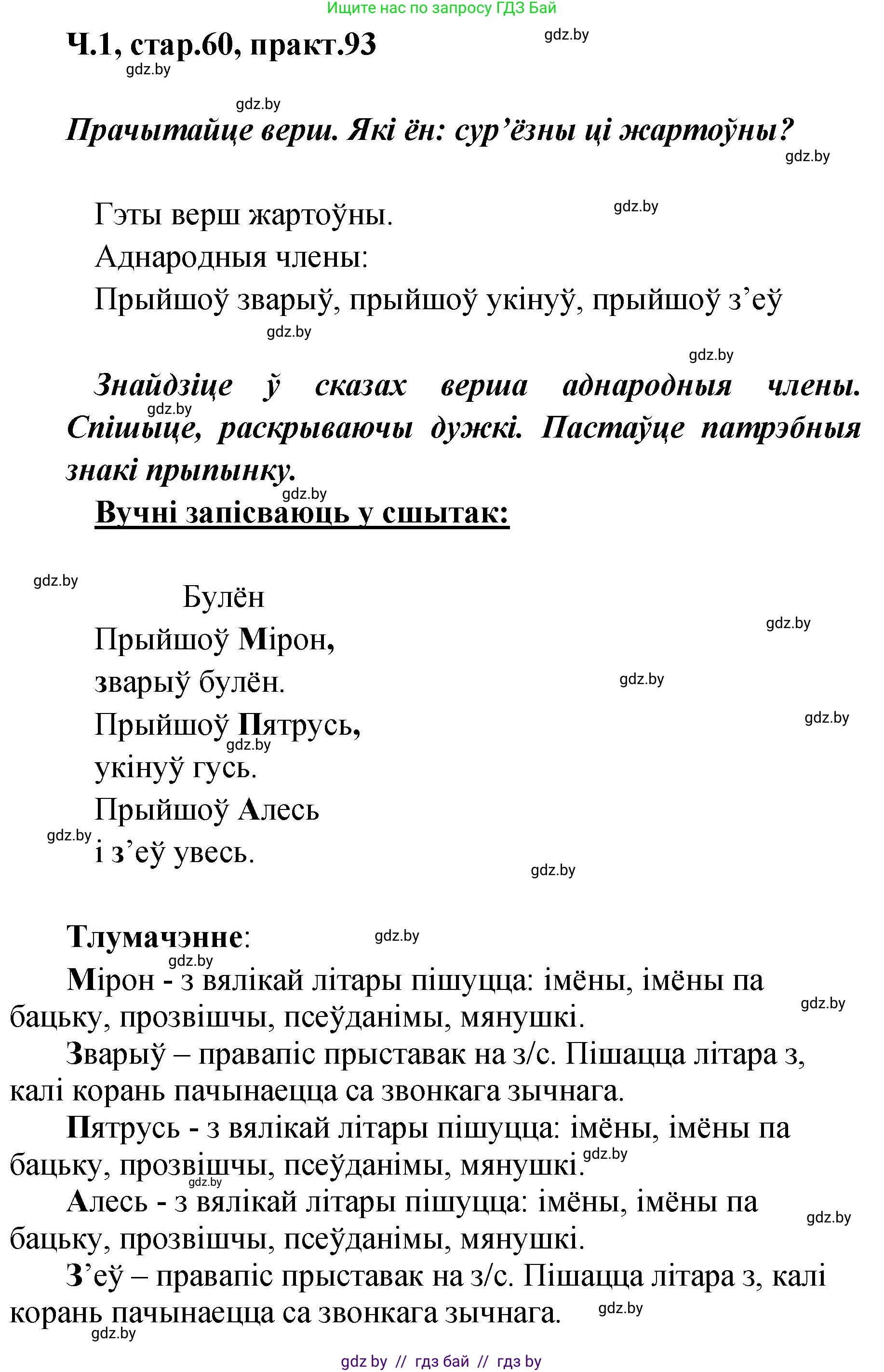 Белорусский язык (Беларуская мова), 4 класс Учебник, автор: Свірыдзенка Вольга Іванаўна, издательство Нацыянальны інстытут адукацыі, Минск, 2024, голубого цвета, Частка 1, страница 60, номер 93, Решение 2024