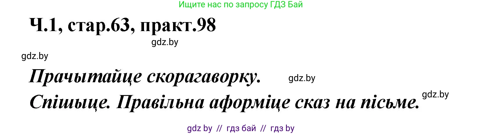 Белорусский язык (Беларуская мова), 4 класс Учебник, автор: Свірыдзенка Вольга Іванаўна, издательство Нацыянальны інстытут адукацыі, Минск, 2024, голубого цвета, Частка 1, страница 63, номер 98, Решение 2024