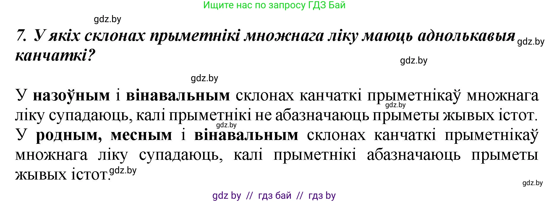 Белорусский язык (Беларуская мова), 4 класс Учебник, автор: Свірыдзенка Вольга Іванаўна, издательство Нацыянальны інстытут адукацыі, Минск, 2024, голубого цвета, Частка 2, страница 45, номер 7, Решение 2024