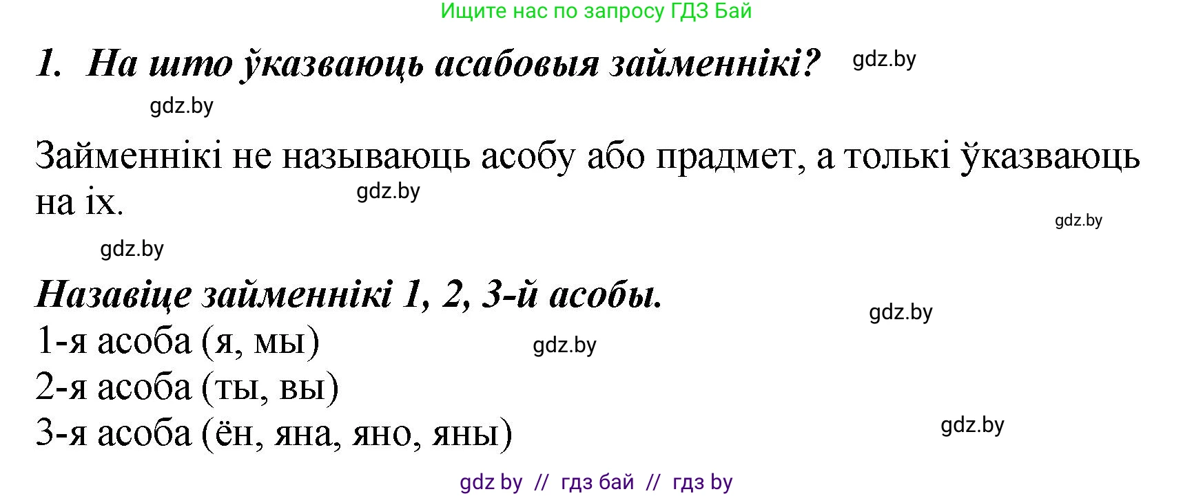 Белорусский язык (Беларуская мова), 4 класс Учебник, автор: Свірыдзенка Вольга Іванаўна, издательство Нацыянальны інстытут адукацыі, Минск, 2024, голубого цвета, Частка 2, страница 65, номер 1, Решение 2024