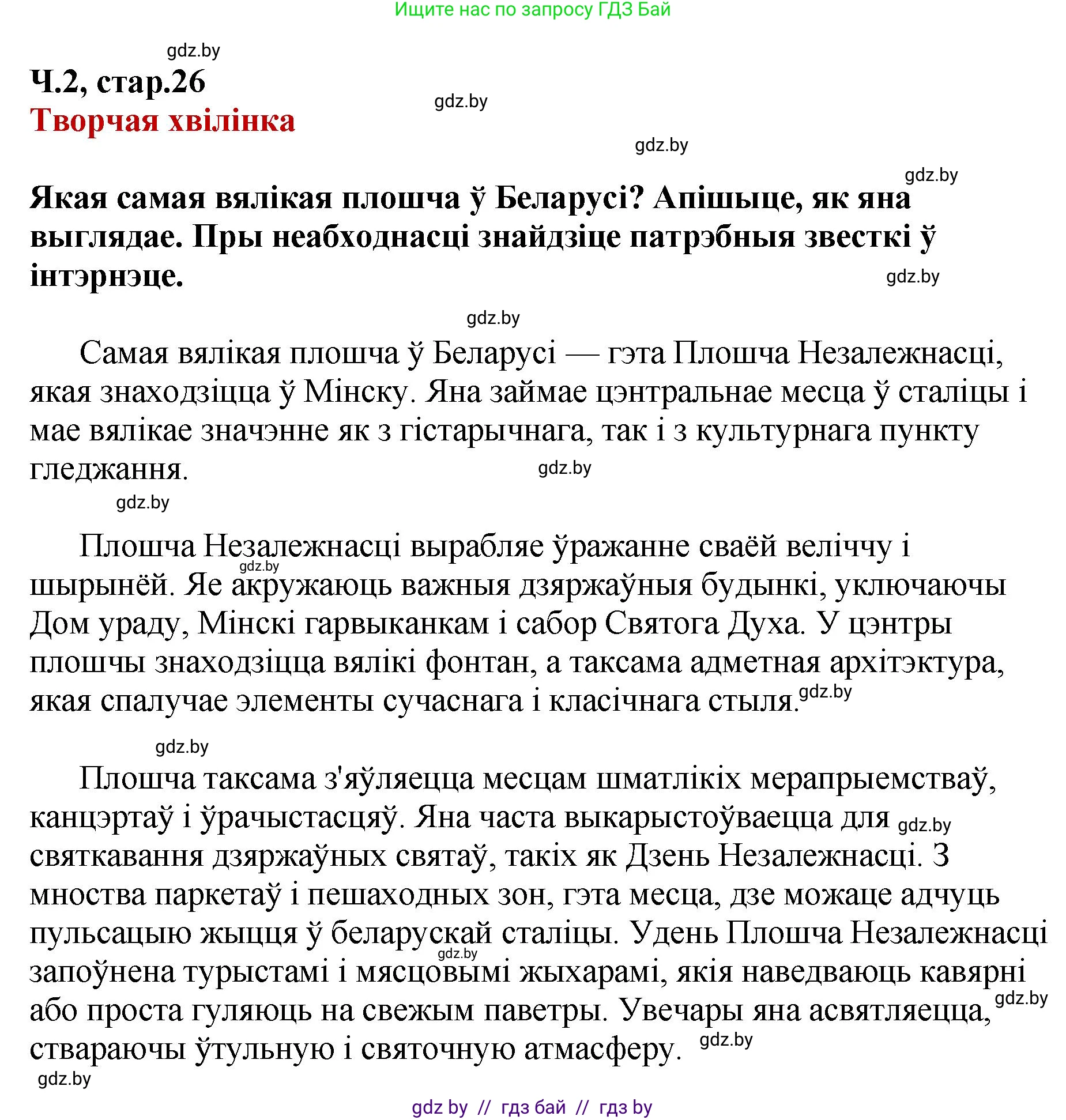 Белорусский язык (Беларуская мова), 4 класс Учебник, автор: Свірыдзенка Вольга Іванаўна, издательство Нацыянальны інстытут адукацыі, Минск, 2024, голубого цвета, Частка 2, страница 26, Решение 2024