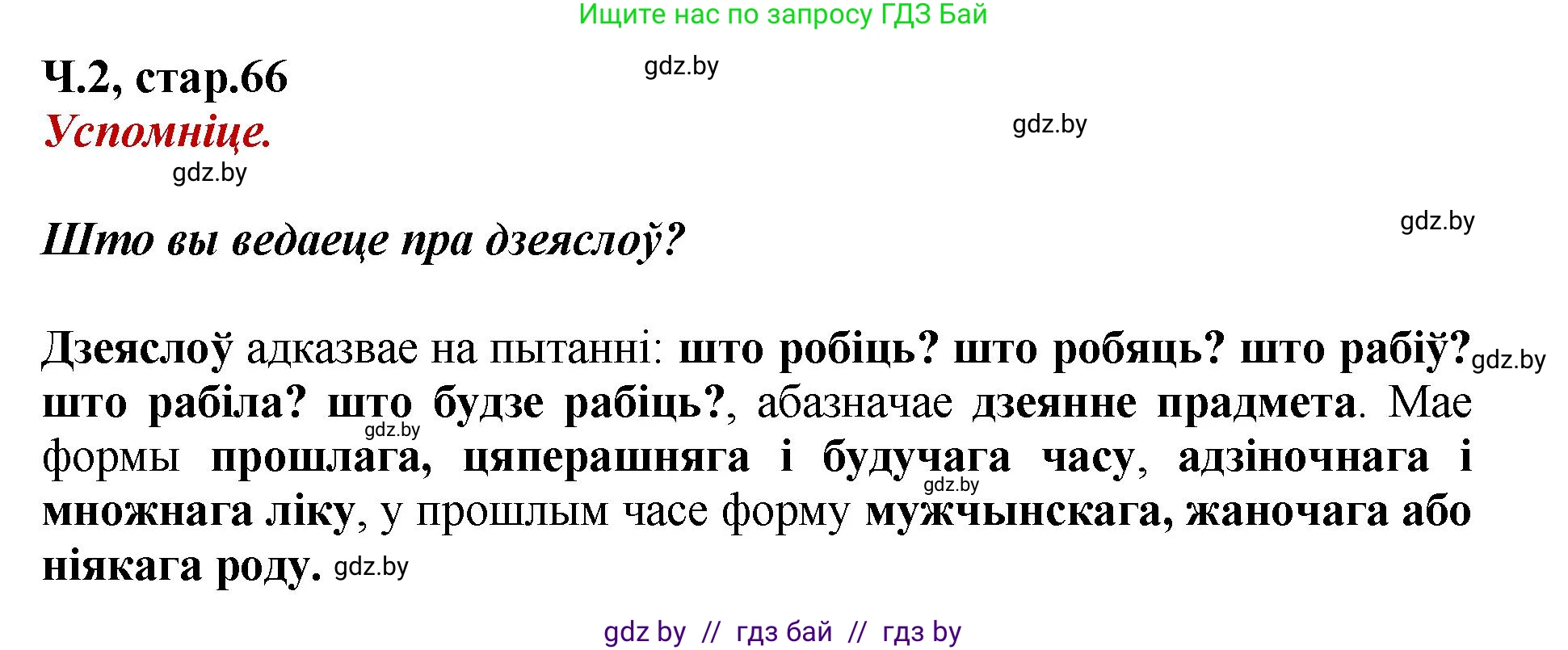 Белорусский язык (Беларуская мова), 4 класс Учебник, автор: Свірыдзенка Вольга Іванаўна, издательство Нацыянальны інстытут адукацыі, Минск, 2024, голубого цвета, Частка 2, страница 66, Решение 2024