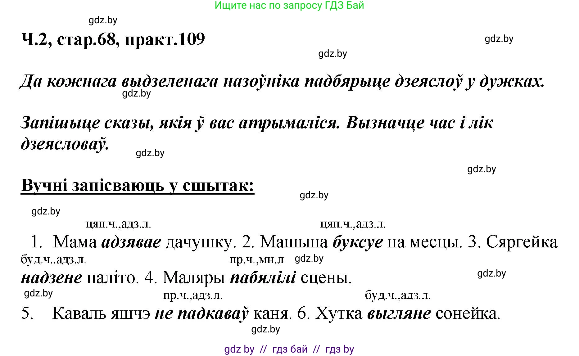 Белорусский язык (Беларуская мова), 4 класс Учебник, автор: Свірыдзенка Вольга Іванаўна, издательство Нацыянальны інстытут адукацыі, Минск, 2024, голубого цвета, Частка 2, страница 68, номер 109, Решение 2024