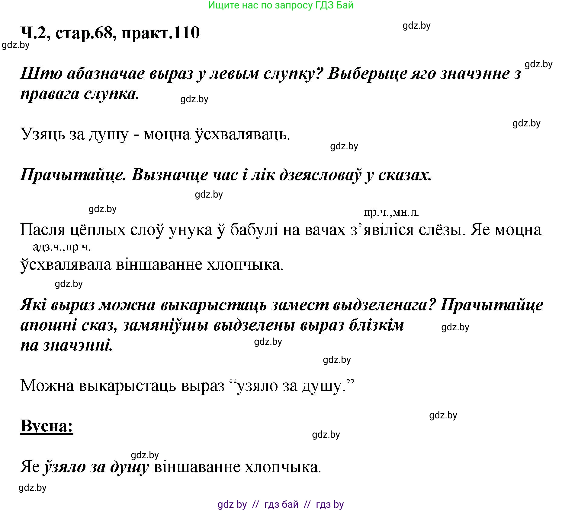 Белорусский язык (Беларуская мова), 4 класс Учебник, автор: Свірыдзенка Вольга Іванаўна, издательство Нацыянальны інстытут адукацыі, Минск, 2024, голубого цвета, Частка 2, страница 68, номер 110, Решение 2024