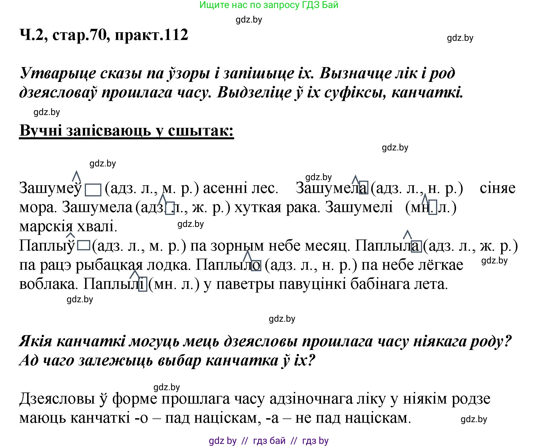 Белорусский язык (Беларуская мова), 4 класс Учебник, автор: Свірыдзенка Вольга Іванаўна, издательство Нацыянальны інстытут адукацыі, Минск, 2024, голубого цвета, Частка 2, страница 70, номер 112, Решение 2024