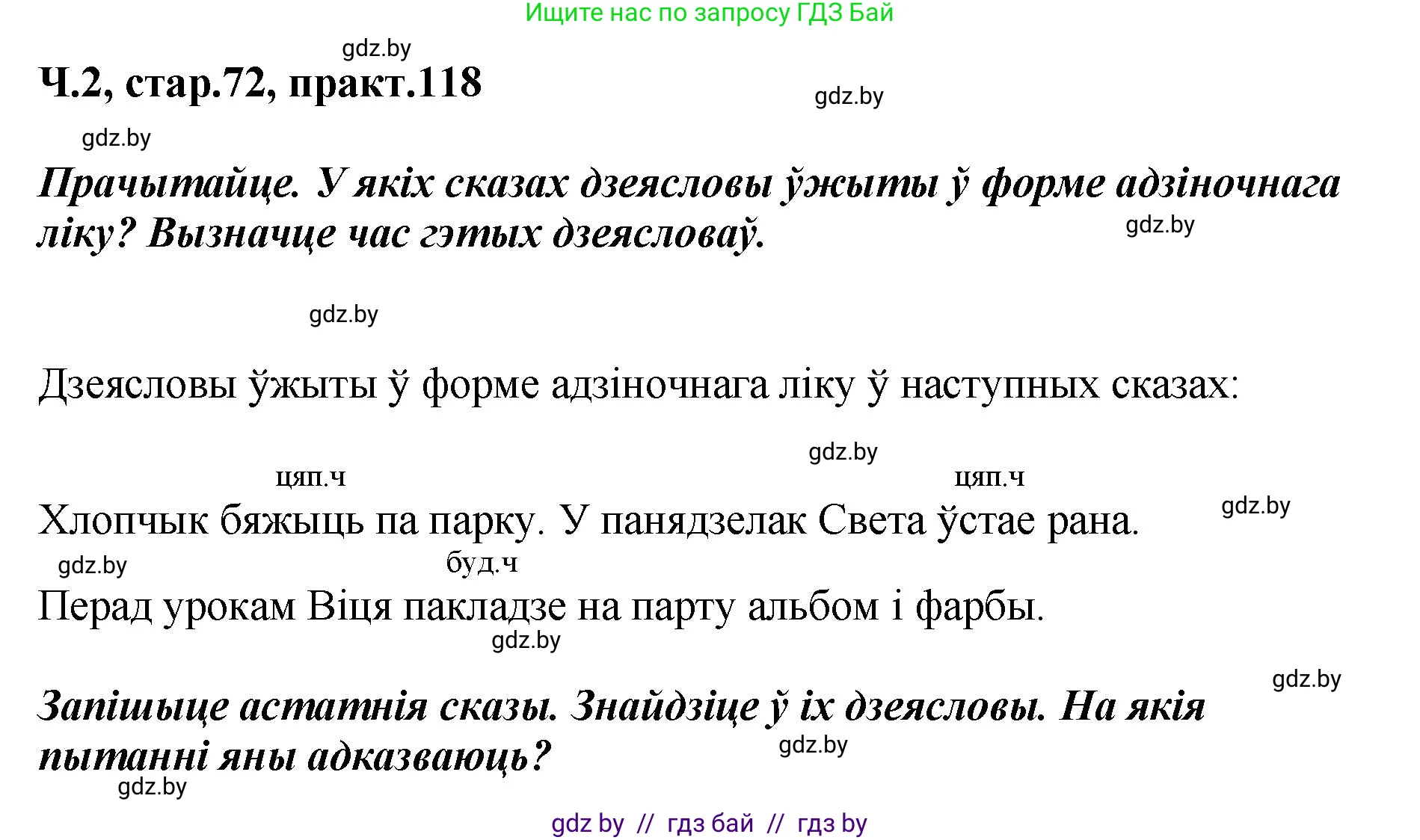 Белорусский язык (Беларуская мова), 4 класс Учебник, автор: Свірыдзенка Вольга Іванаўна, издательство Нацыянальны інстытут адукацыі, Минск, 2024, голубого цвета, Частка 2, страница 72, номер 118, Решение 2024