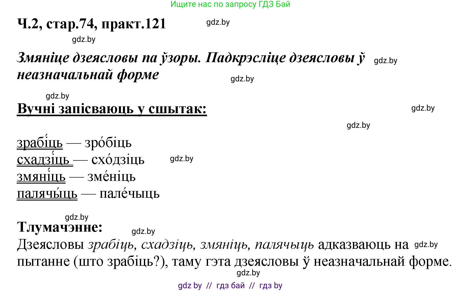 Белорусский язык (Беларуская мова), 4 класс Учебник, автор: Свірыдзенка Вольга Іванаўна, издательство Нацыянальны інстытут адукацыі, Минск, 2024, голубого цвета, Частка 2, страница 74, номер 121, Решение 2024