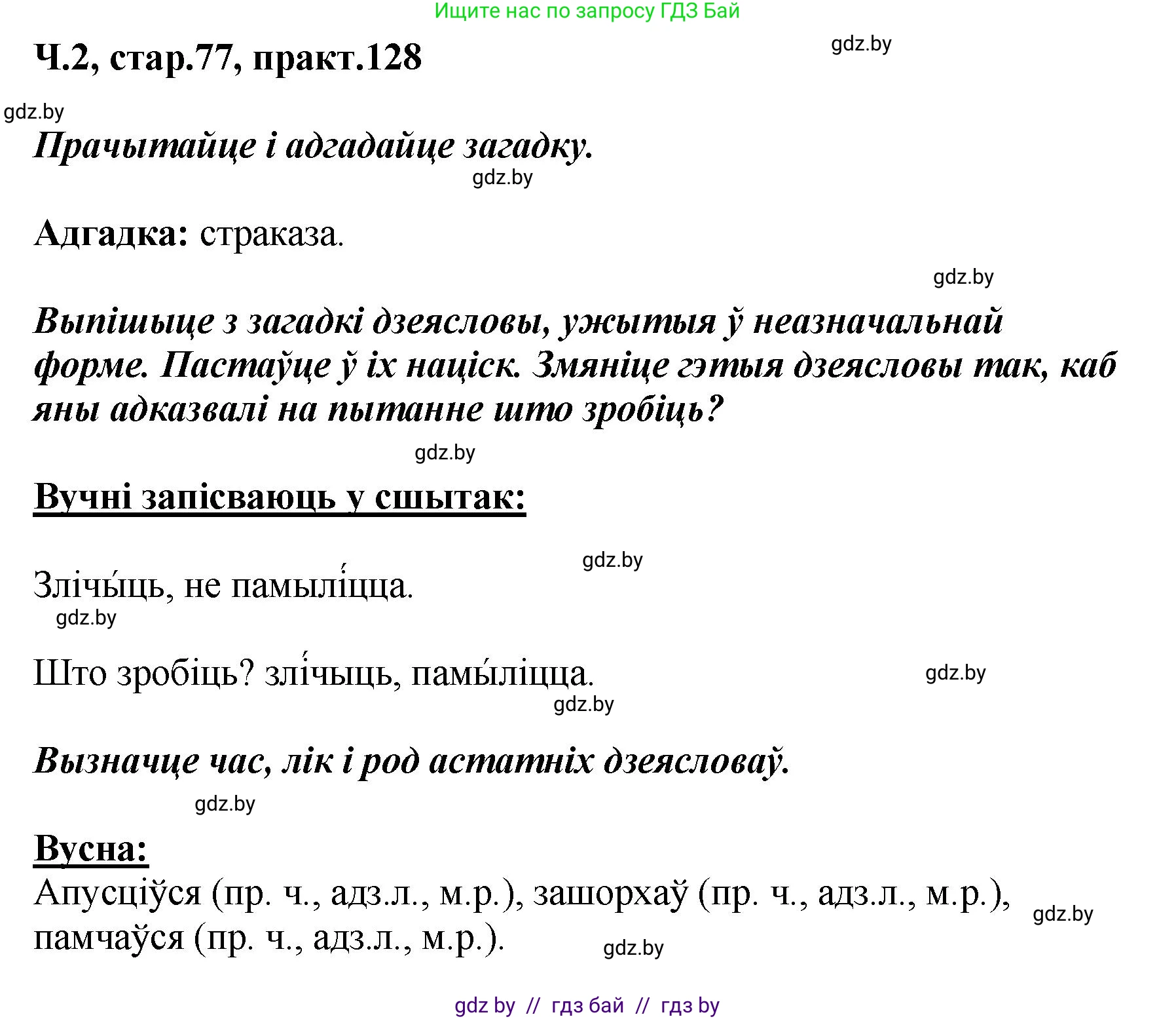 Белорусский язык (Беларуская мова), 4 класс Учебник, автор: Свірыдзенка Вольга Іванаўна, издательство Нацыянальны інстытут адукацыі, Минск, 2024, голубого цвета, Частка 2, страница 77, номер 128, Решение 2024