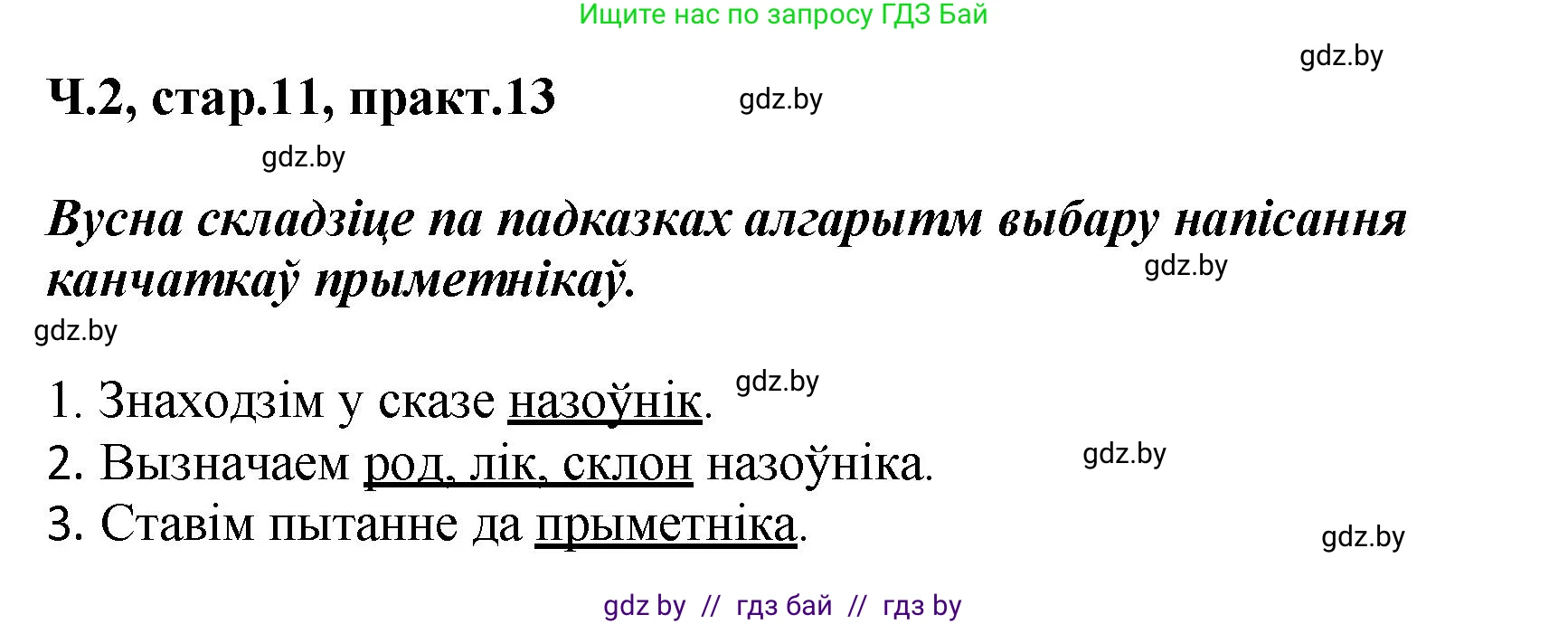Белорусский язык (Беларуская мова), 4 класс Учебник, автор: Свірыдзенка Вольга Іванаўна, издательство Нацыянальны інстытут адукацыі, Минск, 2024, голубого цвета, Частка 2, страница 11, номер 13, Решение 2024
