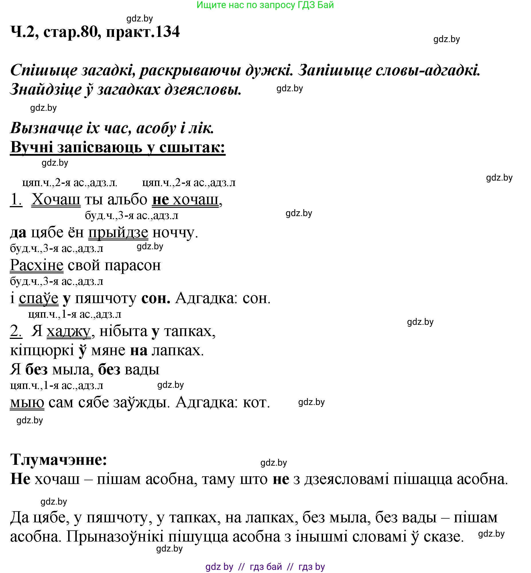 Белорусский язык (Беларуская мова), 4 класс Учебник, автор: Свірыдзенка Вольга Іванаўна, издательство Нацыянальны інстытут адукацыі, Минск, 2024, голубого цвета, Частка 2, страница 80, номер 134, Решение 2024