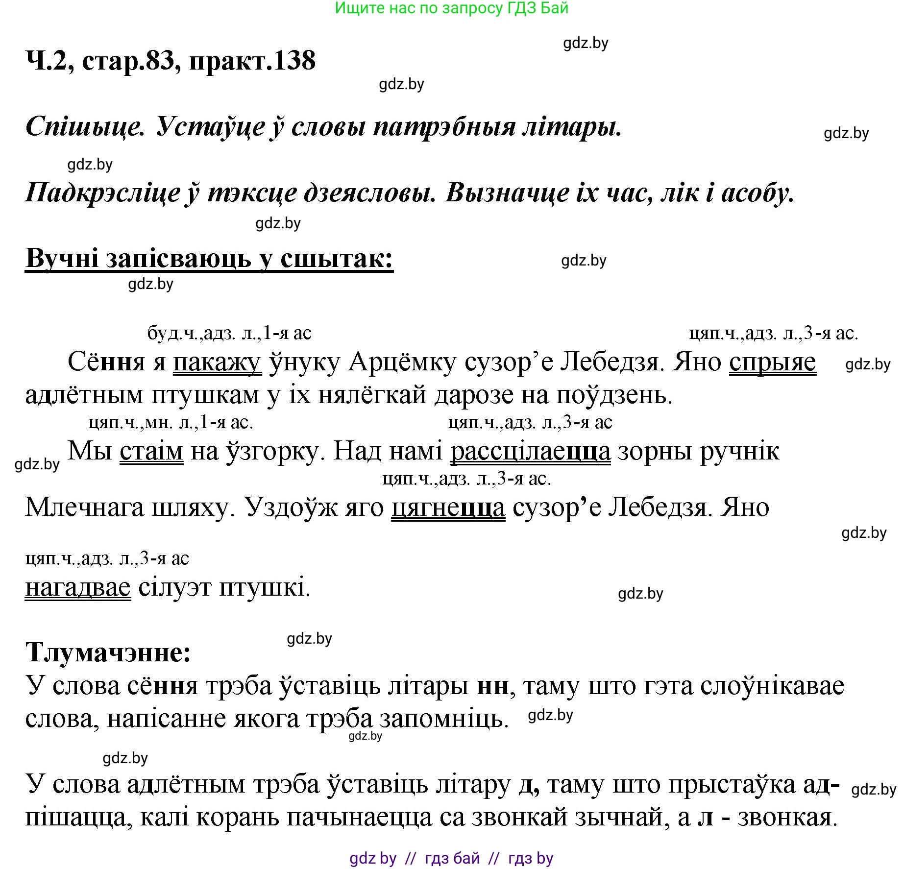 Белорусский язык (Беларуская мова), 4 класс Учебник, автор: Свірыдзенка Вольга Іванаўна, издательство Нацыянальны інстытут адукацыі, Минск, 2024, голубого цвета, Частка 2, страница 83, номер 138, Решение 2024