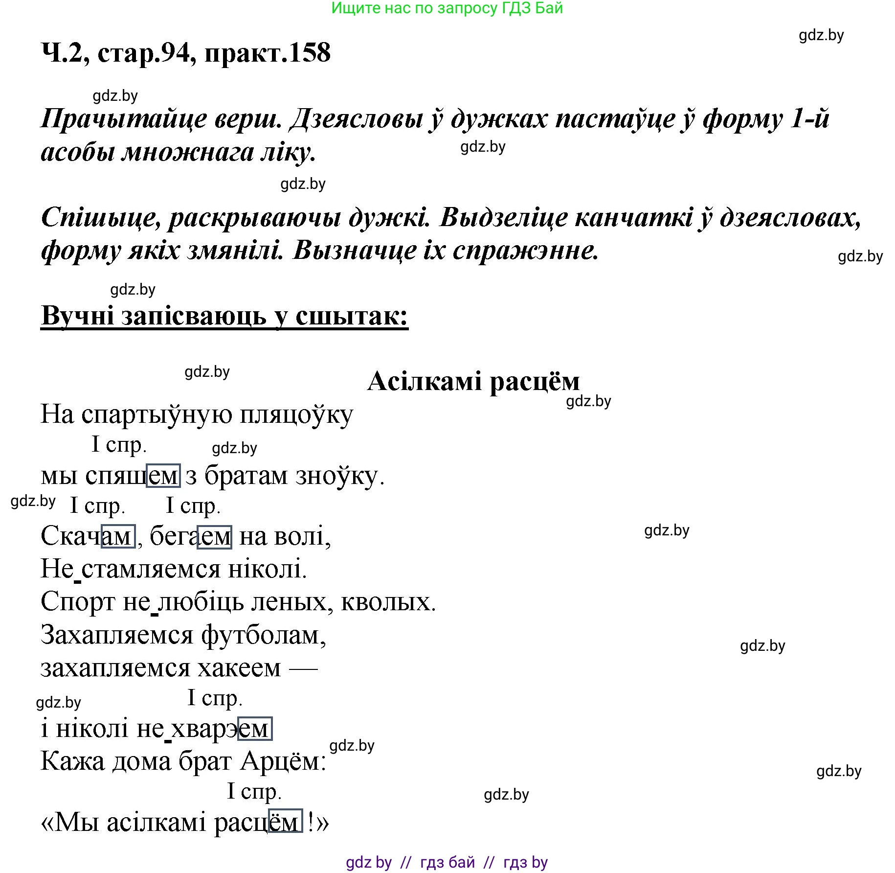 Белорусский язык (Беларуская мова), 4 класс Учебник, автор: Свірыдзенка Вольга Іванаўна, издательство Нацыянальны інстытут адукацыі, Минск, 2024, голубого цвета, Частка 2, страница 94, номер 158, Решение 2024