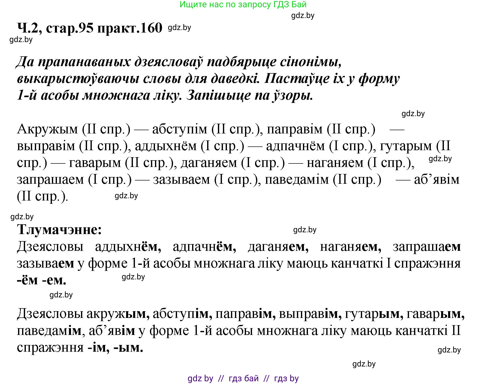 Белорусский язык (Беларуская мова), 4 класс Учебник, автор: Свірыдзенка Вольга Іванаўна, издательство Нацыянальны інстытут адукацыі, Минск, 2024, голубого цвета, Частка 2, страница 95, номер 160, Решение 2024
