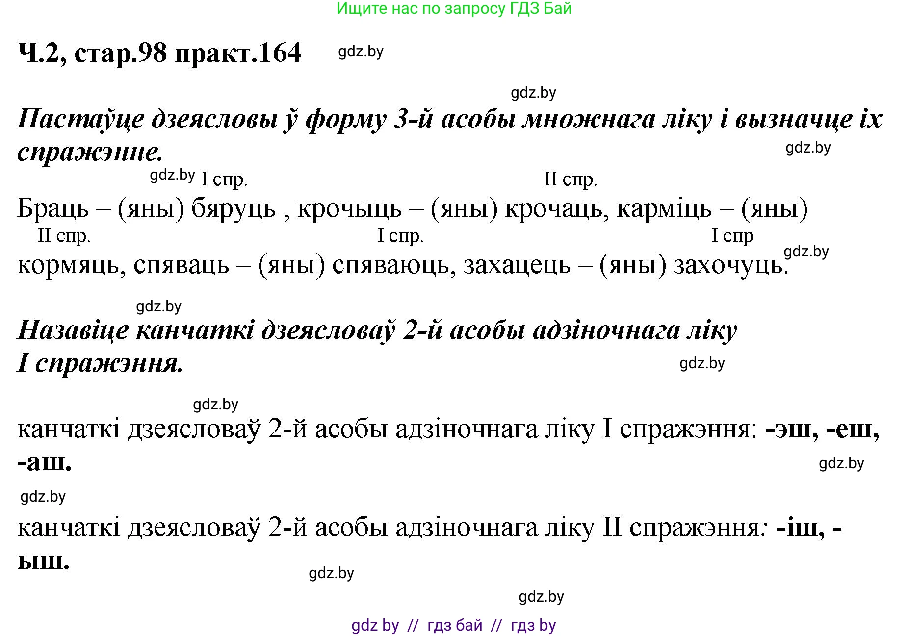 Белорусский язык (Беларуская мова), 4 класс Учебник, автор: Свірыдзенка Вольга Іванаўна, издательство Нацыянальны інстытут адукацыі, Минск, 2024, голубого цвета, Частка 2, страница 98, номер 164, Решение 2024