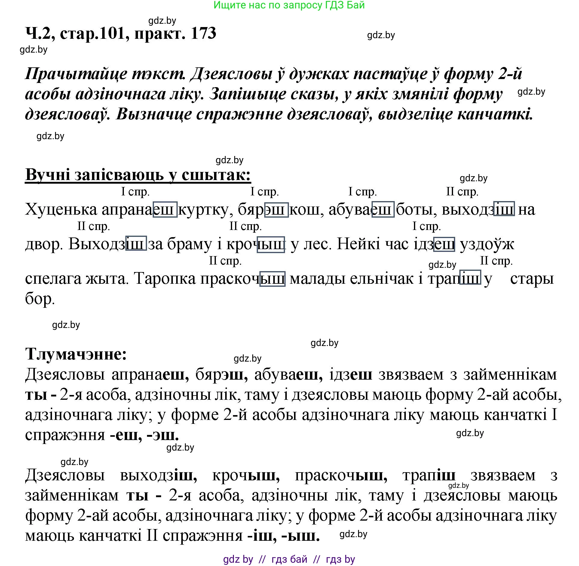 Белорусский язык (Беларуская мова), 4 класс Учебник, автор: Свірыдзенка Вольга Іванаўна, издательство Нацыянальны інстытут адукацыі, Минск, 2024, голубого цвета, Частка 2, страница 101, номер 173, Решение 2024