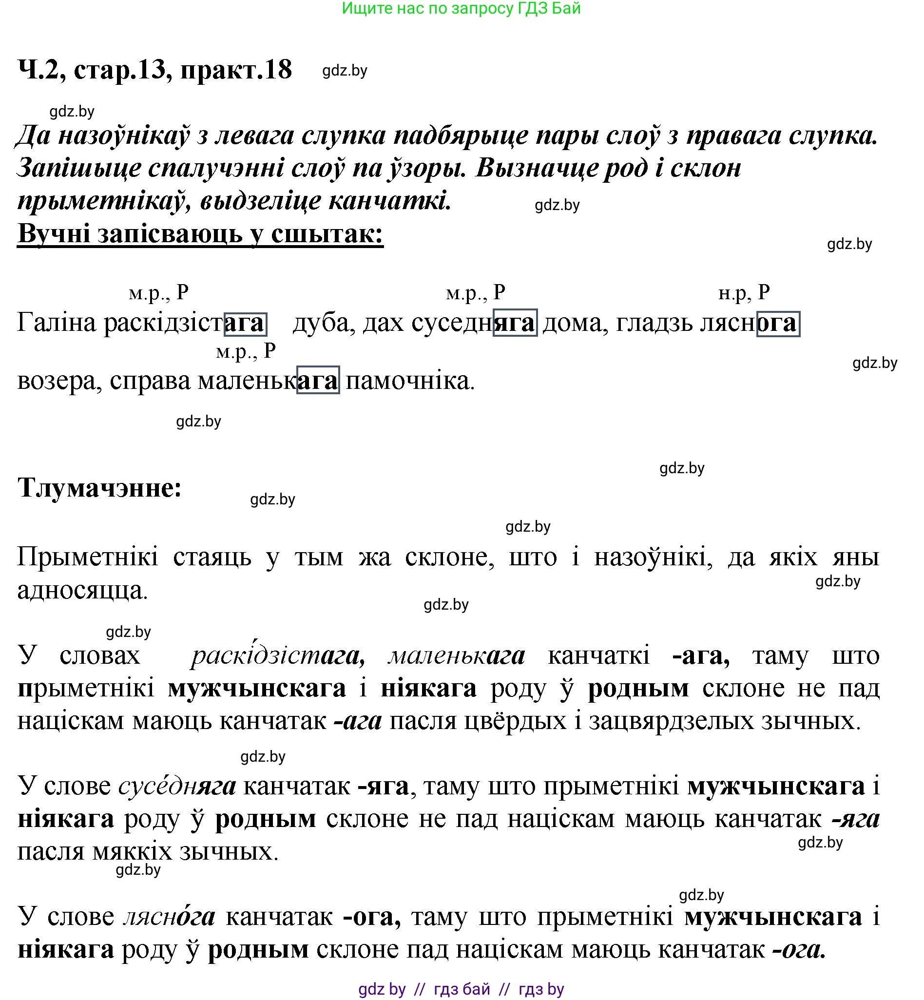 Белорусский язык (Беларуская мова), 4 класс Учебник, автор: Свірыдзенка Вольга Іванаўна, издательство Нацыянальны інстытут адукацыі, Минск, 2024, голубого цвета, Частка 2, страница 13, номер 18, Решение 2024