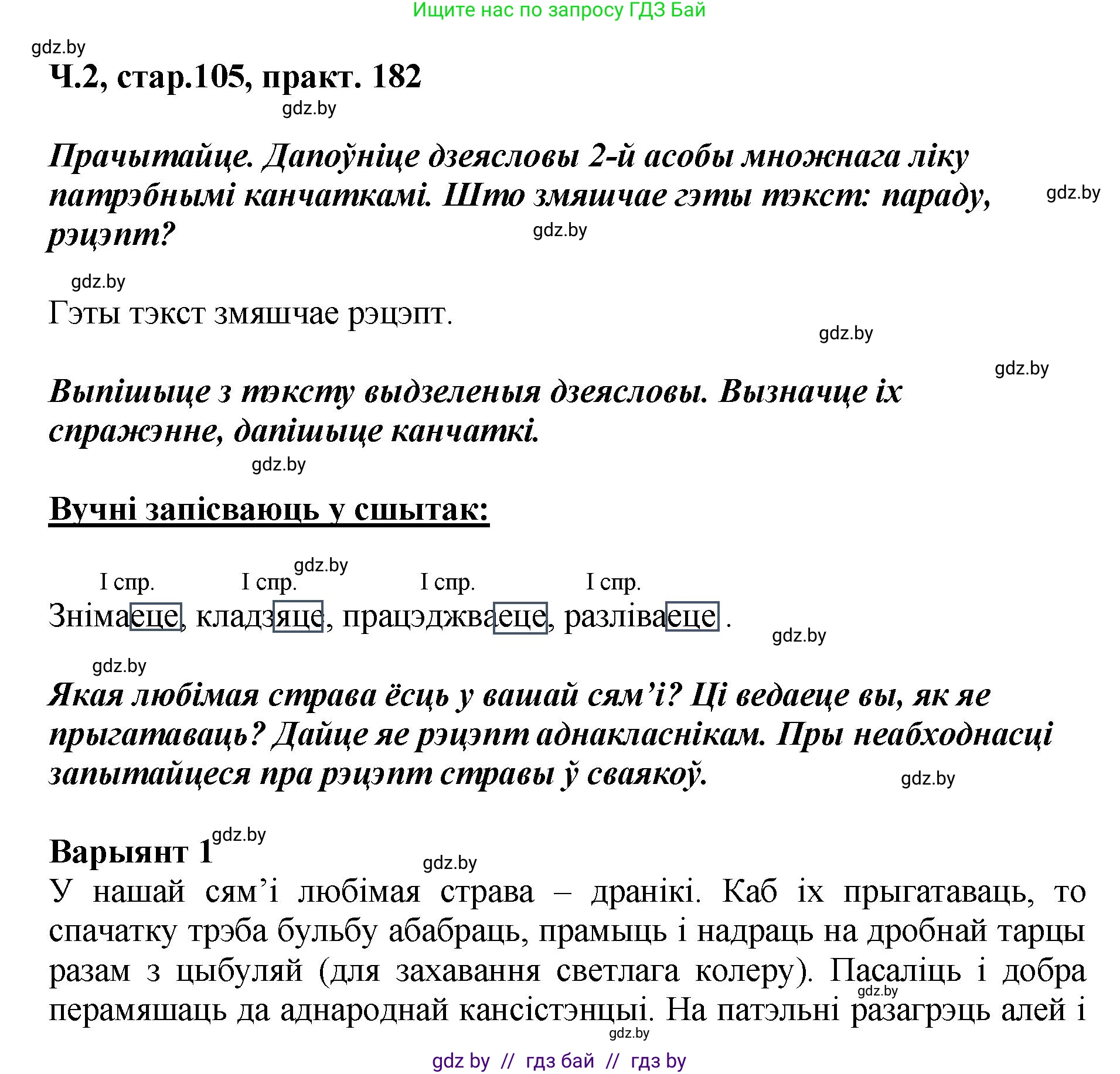 Белорусский язык (Беларуская мова), 4 класс Учебник, автор: Свірыдзенка Вольга Іванаўна, издательство Нацыянальны інстытут адукацыі, Минск, 2024, голубого цвета, Частка 2, страница 105, номер 182, Решение 2024