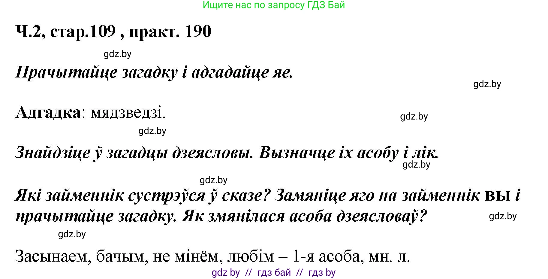 Белорусский язык (Беларуская мова), 4 класс Учебник, автор: Свірыдзенка Вольга Іванаўна, издательство Нацыянальны інстытут адукацыі, Минск, 2024, голубого цвета, Частка 2, страница 109, номер 190, Решение 2024