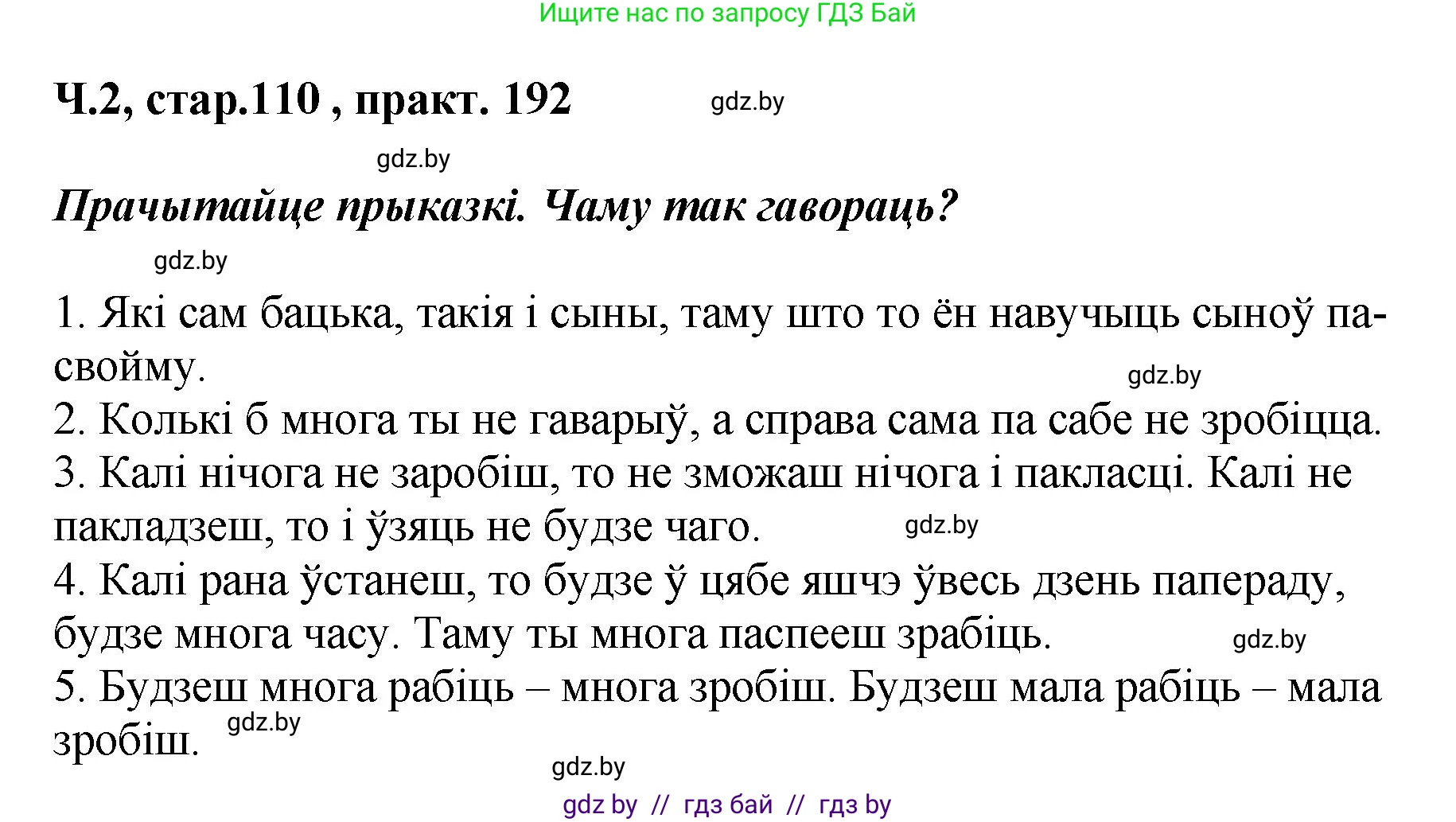 Белорусский язык (Беларуская мова), 4 класс Учебник, автор: Свірыдзенка Вольга Іванаўна, издательство Нацыянальны інстытут адукацыі, Минск, 2024, голубого цвета, Частка 2, страница 110, номер 192, Решение 2024