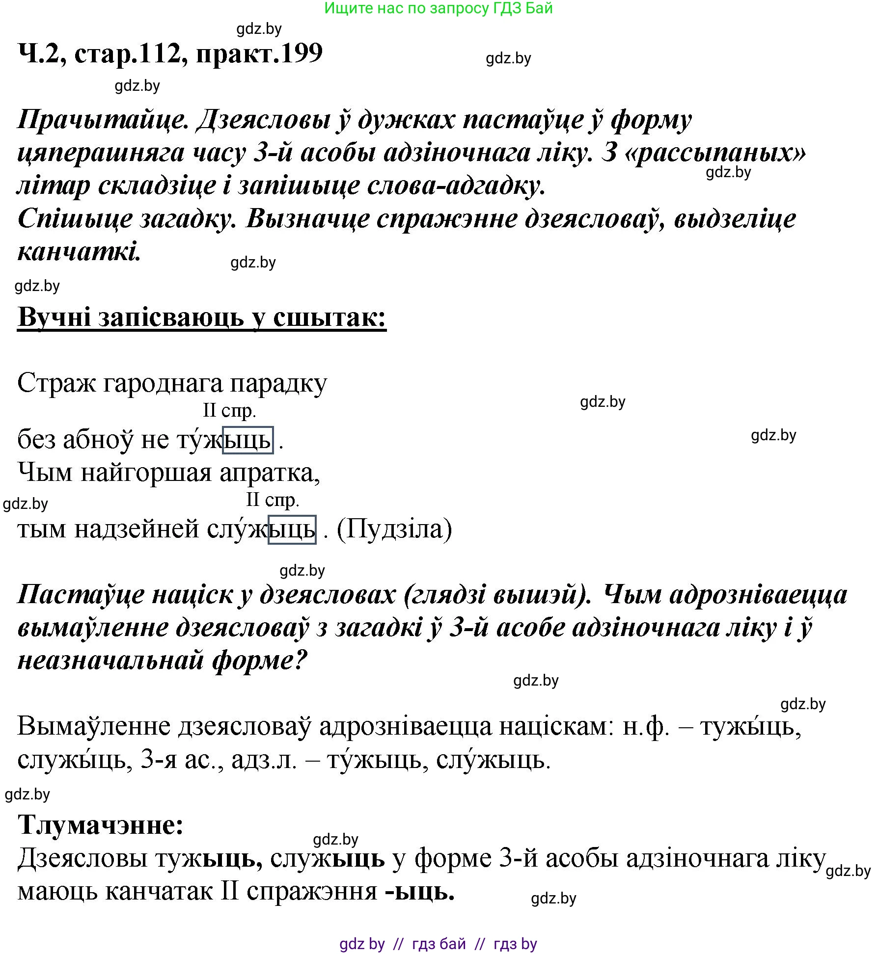 Белорусский язык (Беларуская мова), 4 класс Учебник, автор: Свірыдзенка Вольга Іванаўна, издательство Нацыянальны інстытут адукацыі, Минск, 2024, голубого цвета, Частка 2, страница 112, номер 199, Решение 2024