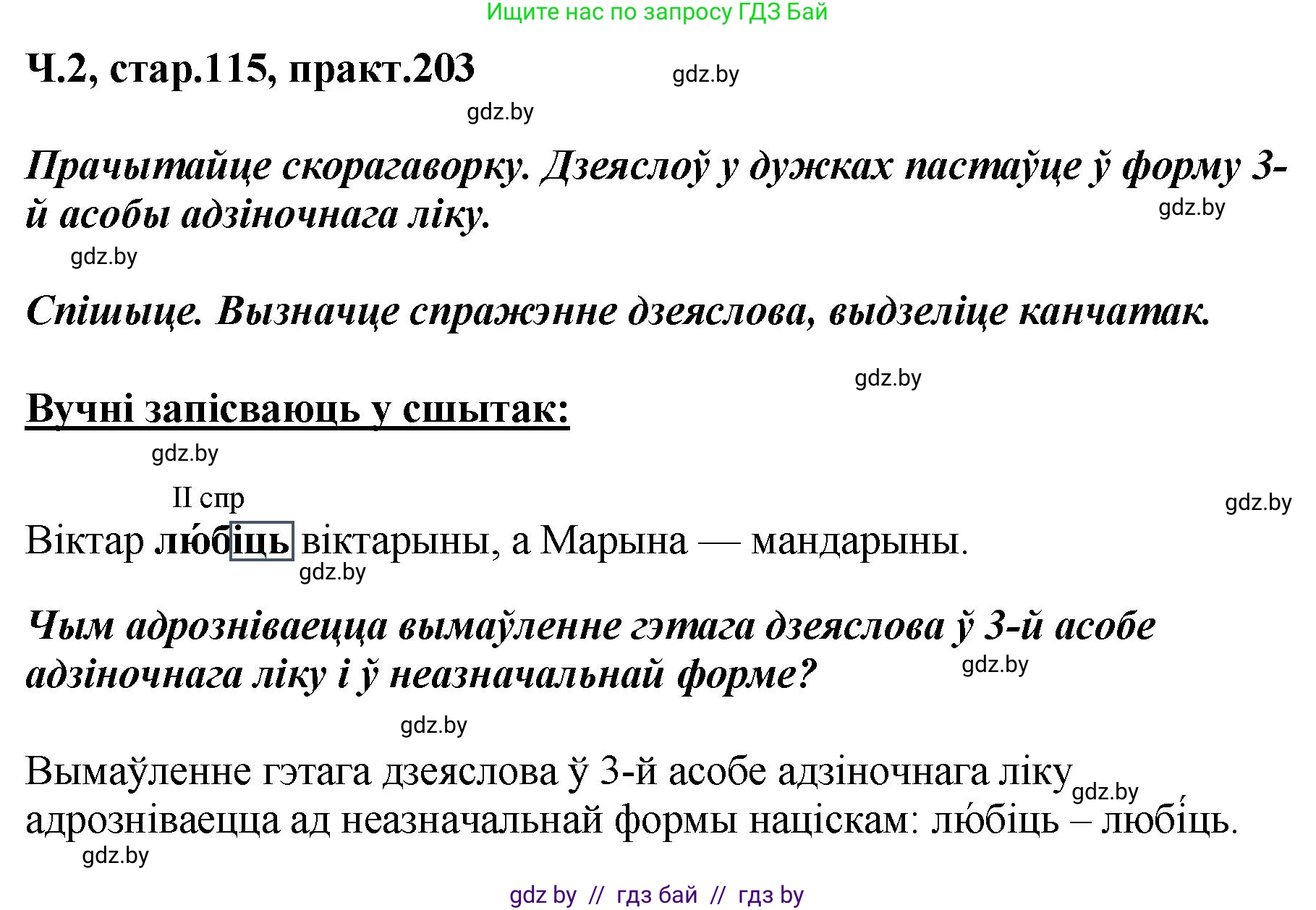 Белорусский язык (Беларуская мова), 4 класс Учебник, автор: Свірыдзенка Вольга Іванаўна, издательство Нацыянальны інстытут адукацыі, Минск, 2024, голубого цвета, Частка 2, страница 115, номер 203, Решение 2024