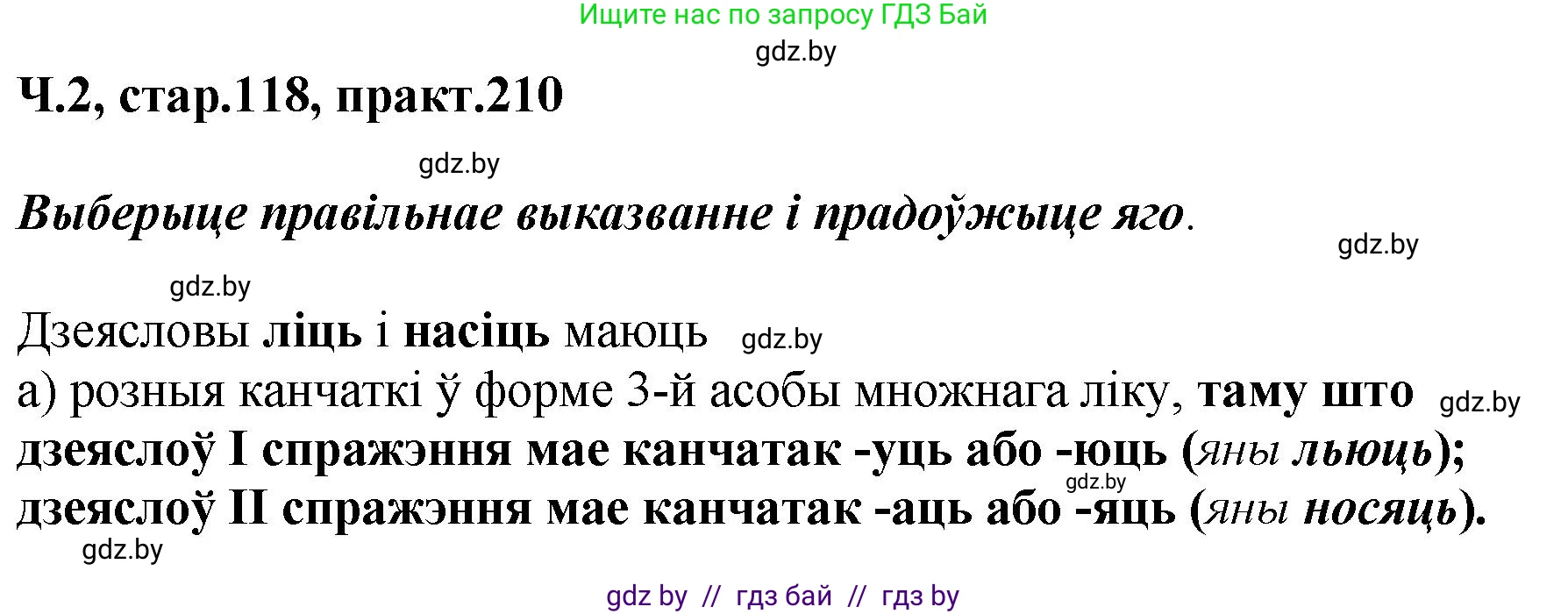 Белорусский язык (Беларуская мова), 4 класс Учебник, автор: Свірыдзенка Вольга Іванаўна, издательство Нацыянальны інстытут адукацыі, Минск, 2024, голубого цвета, Частка 2, страница 118, номер 210, Решение 2024