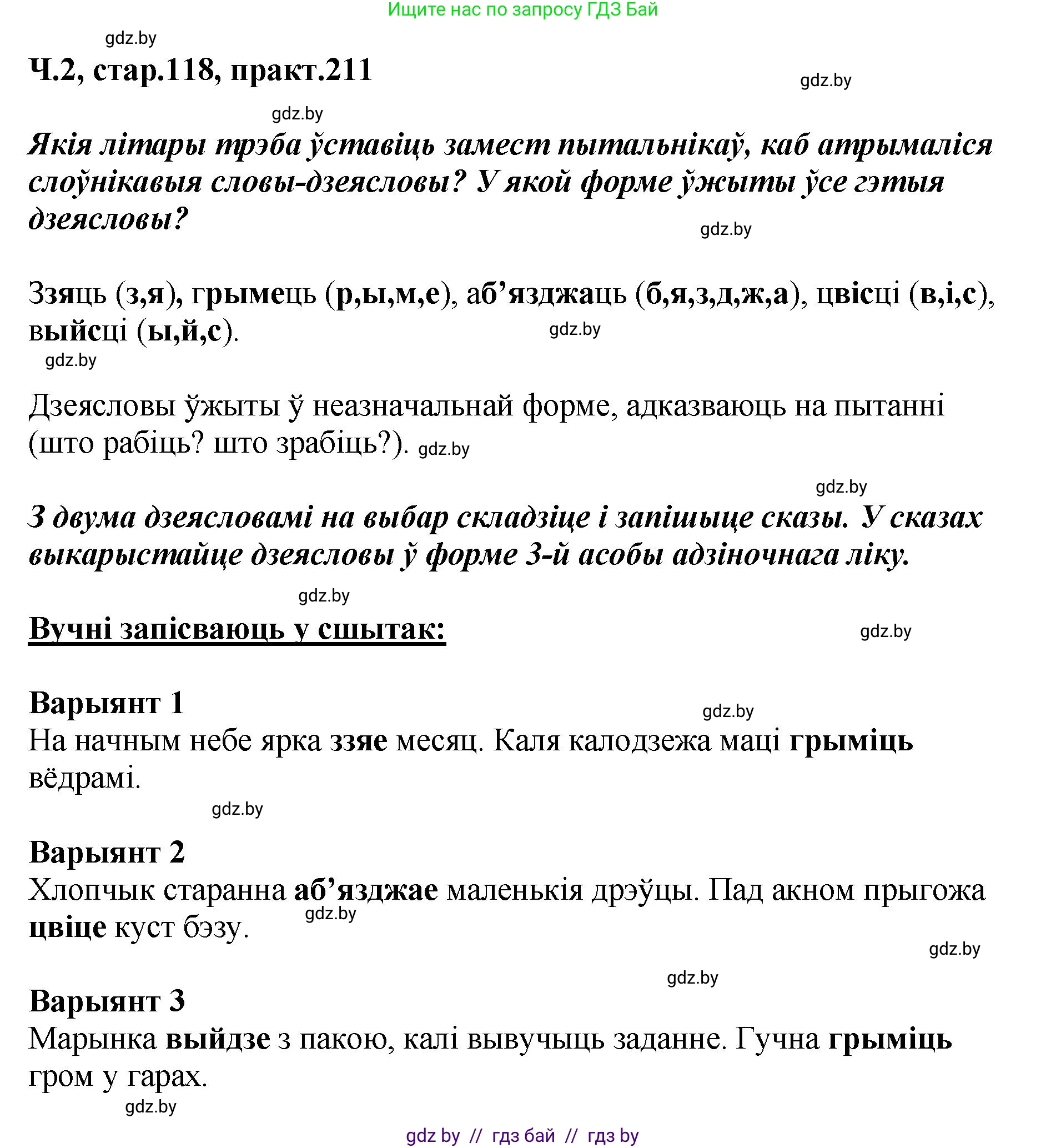Белорусский язык (Беларуская мова), 4 класс Учебник, автор: Свірыдзенка Вольга Іванаўна, издательство Нацыянальны інстытут адукацыі, Минск, 2024, голубого цвета, Частка 2, страница 118, номер 211, Решение 2024