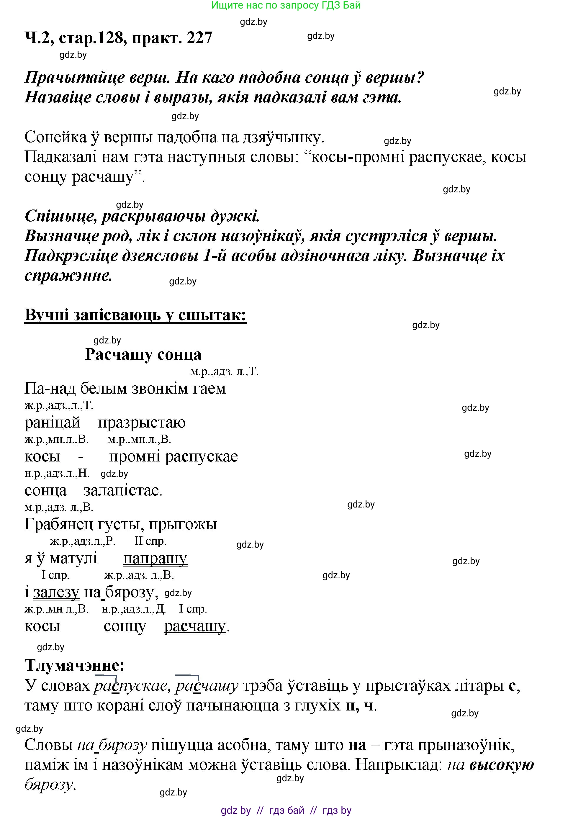Белорусский язык (Беларуская мова), 4 класс Учебник, автор: Свірыдзенка Вольга Іванаўна, издательство Нацыянальны інстытут адукацыі, Минск, 2024, голубого цвета, Частка 2, страница 128, номер 227, Решение 2024