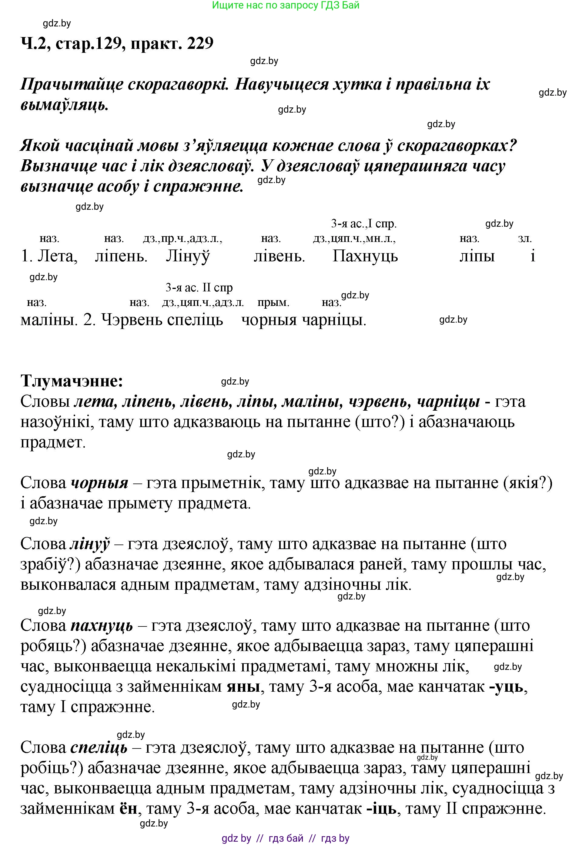 Белорусский язык (Беларуская мова), 4 класс Учебник, автор: Свірыдзенка Вольга Іванаўна, издательство Нацыянальны інстытут адукацыі, Минск, 2024, голубого цвета, Частка 2, страница 129, номер 229, Решение 2024