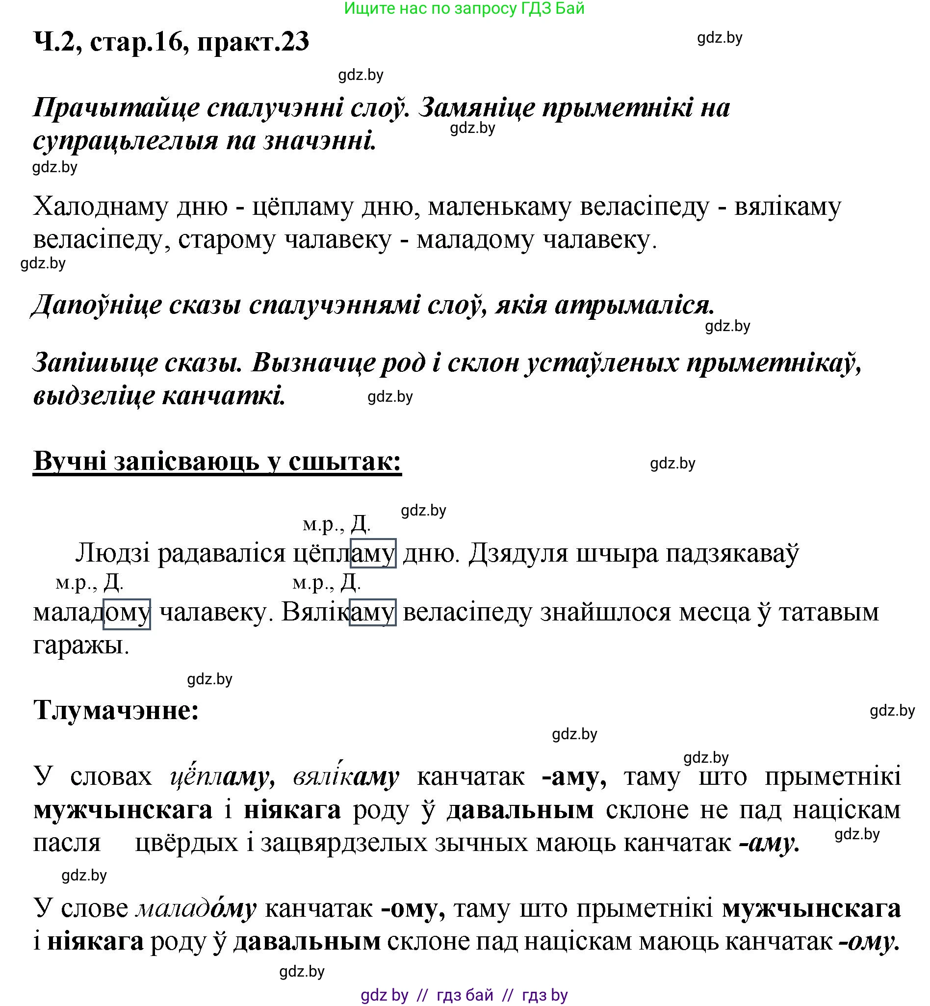 Белорусский язык (Беларуская мова), 4 класс Учебник, автор: Свірыдзенка Вольга Іванаўна, издательство Нацыянальны інстытут адукацыі, Минск, 2024, голубого цвета, Частка 2, страница 16, номер 23, Решение 2024