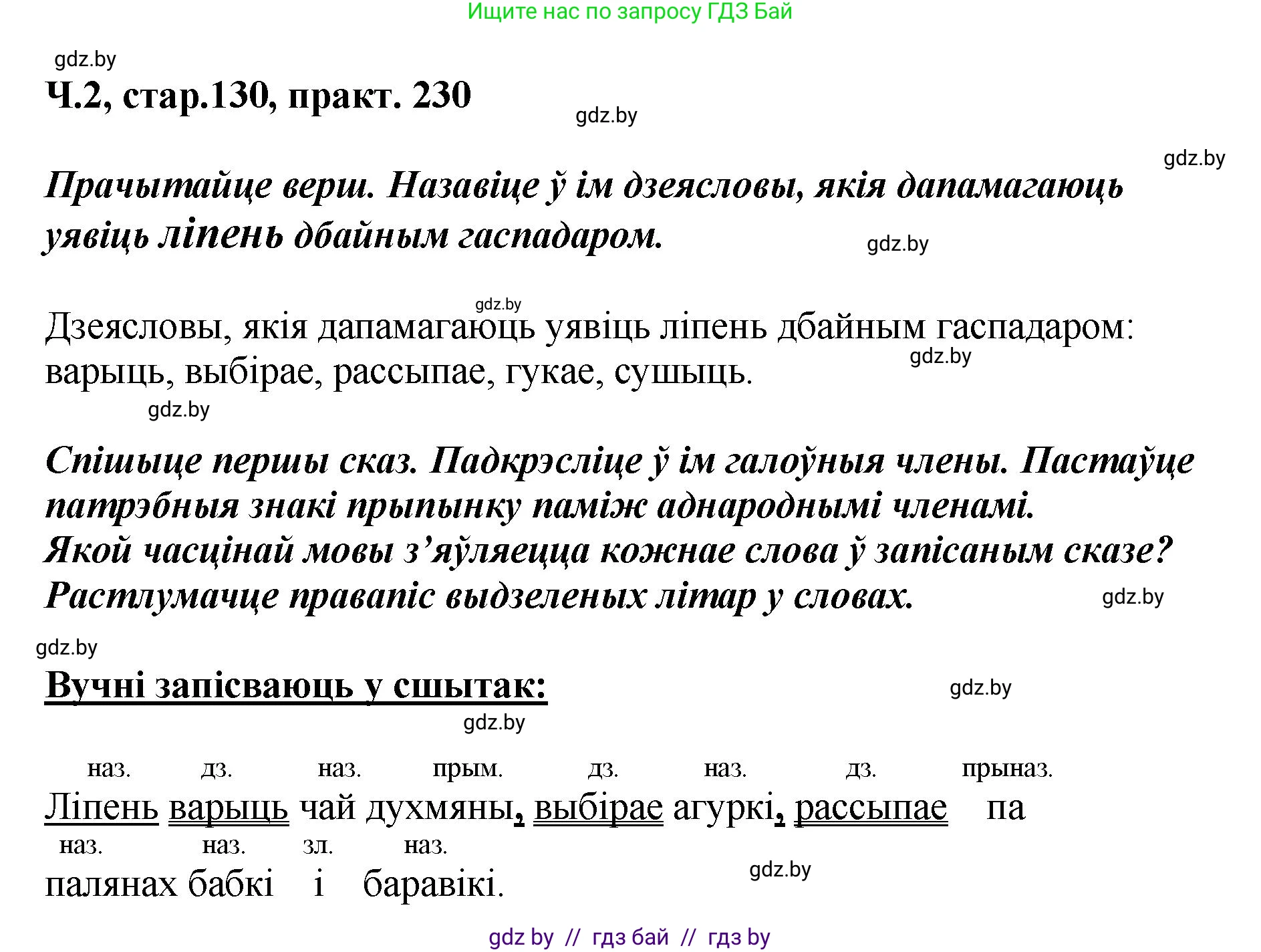 Белорусский язык (Беларуская мова), 4 класс Учебник, автор: Свірыдзенка Вольга Іванаўна, издательство Нацыянальны інстытут адукацыі, Минск, 2024, голубого цвета, Частка 2, страница 130, номер 230, Решение 2024