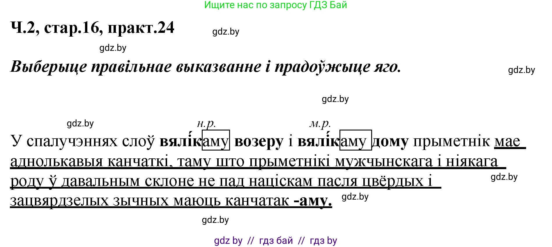 Белорусский язык (Беларуская мова), 4 класс Учебник, автор: Свірыдзенка Вольга Іванаўна, издательство Нацыянальны інстытут адукацыі, Минск, 2024, голубого цвета, Частка 2, страница 16, номер 24, Решение 2024