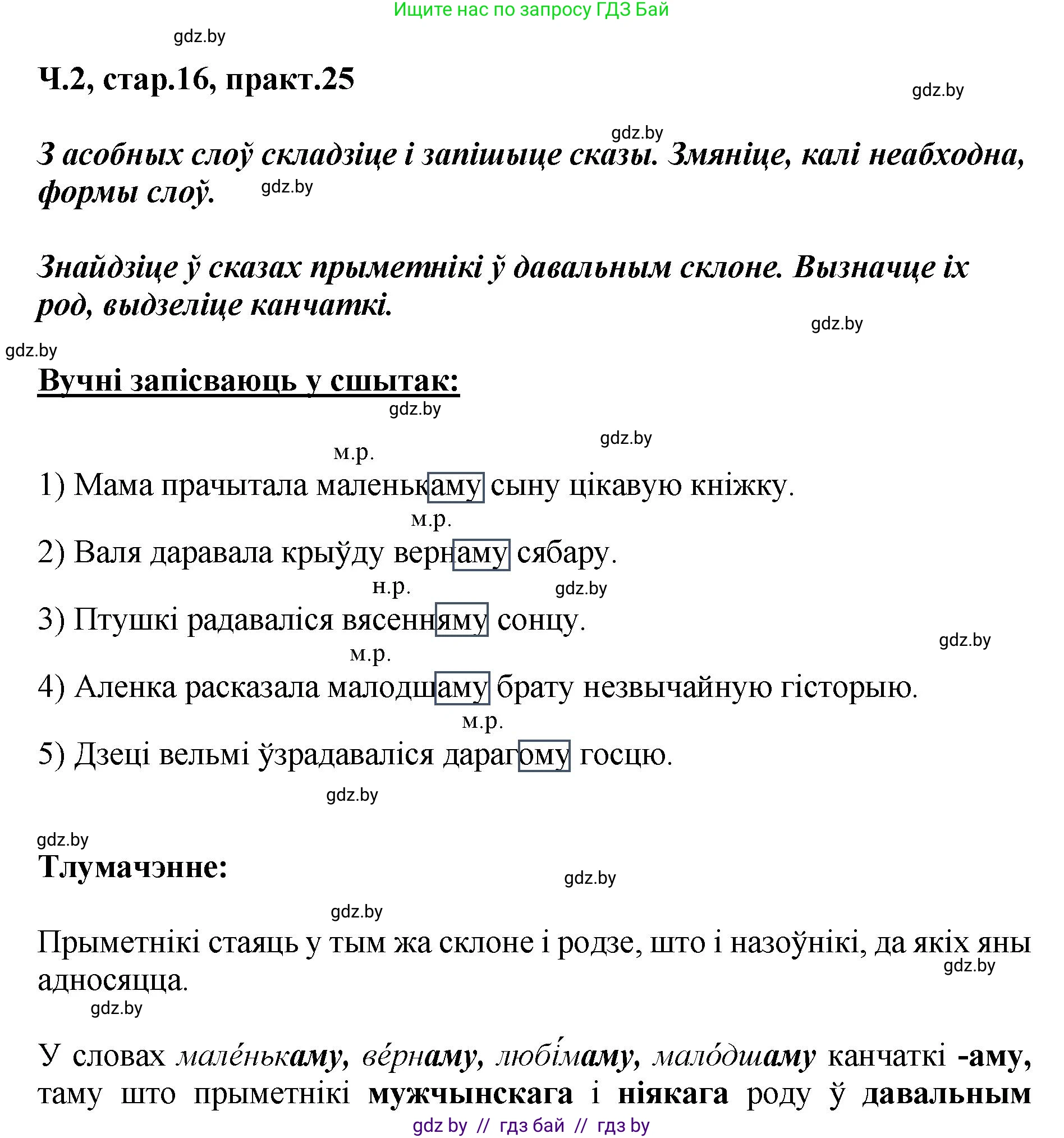Белорусский язык (Беларуская мова), 4 класс Учебник, автор: Свірыдзенка Вольга Іванаўна, издательство Нацыянальны інстытут адукацыі, Минск, 2024, голубого цвета, Частка 2, страница 16, номер 25, Решение 2024