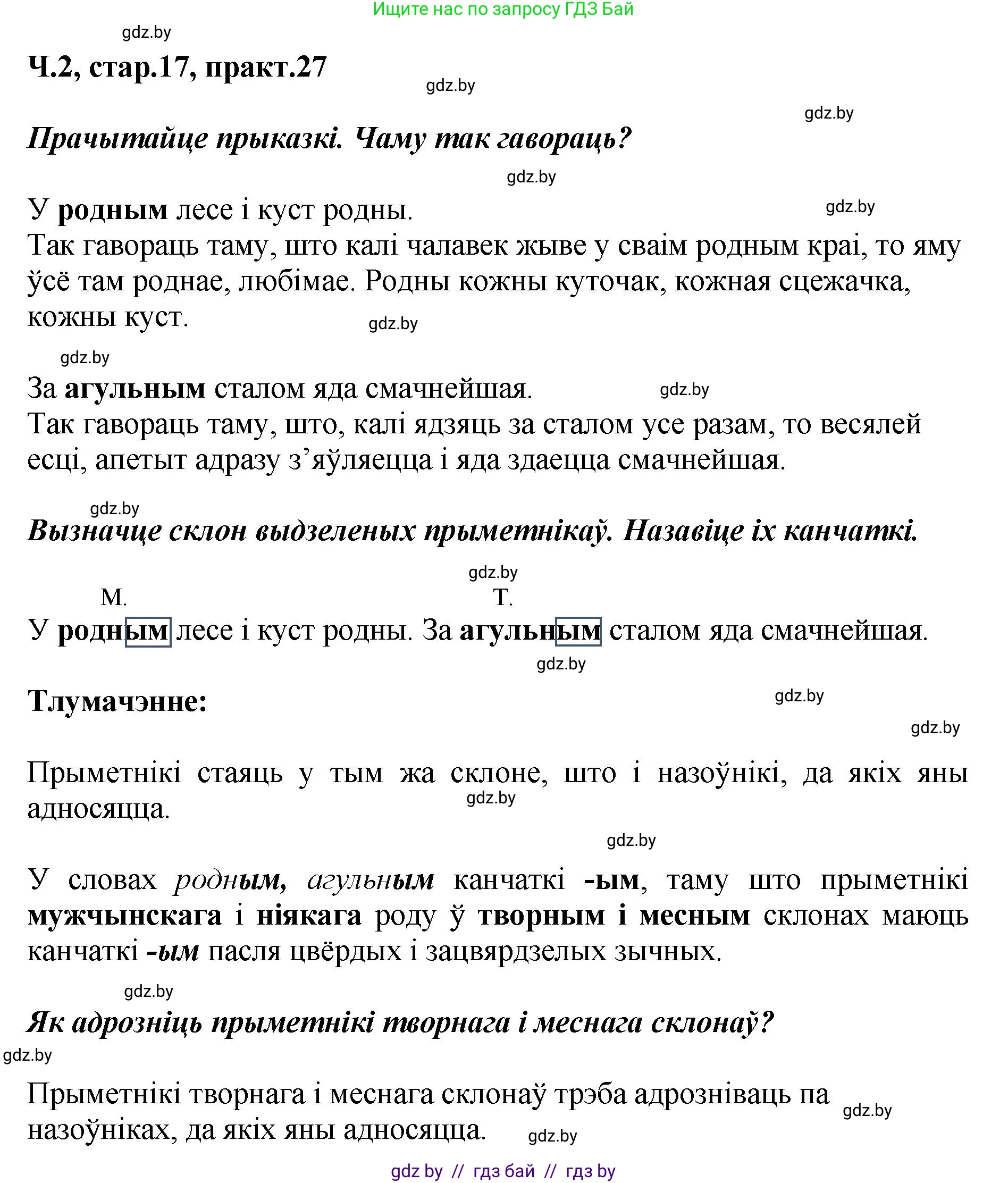 Белорусский язык (Беларуская мова), 4 класс Учебник, автор: Свірыдзенка Вольга Іванаўна, издательство Нацыянальны інстытут адукацыі, Минск, 2024, голубого цвета, Частка 2, страница 17, номер 27, Решение 2024