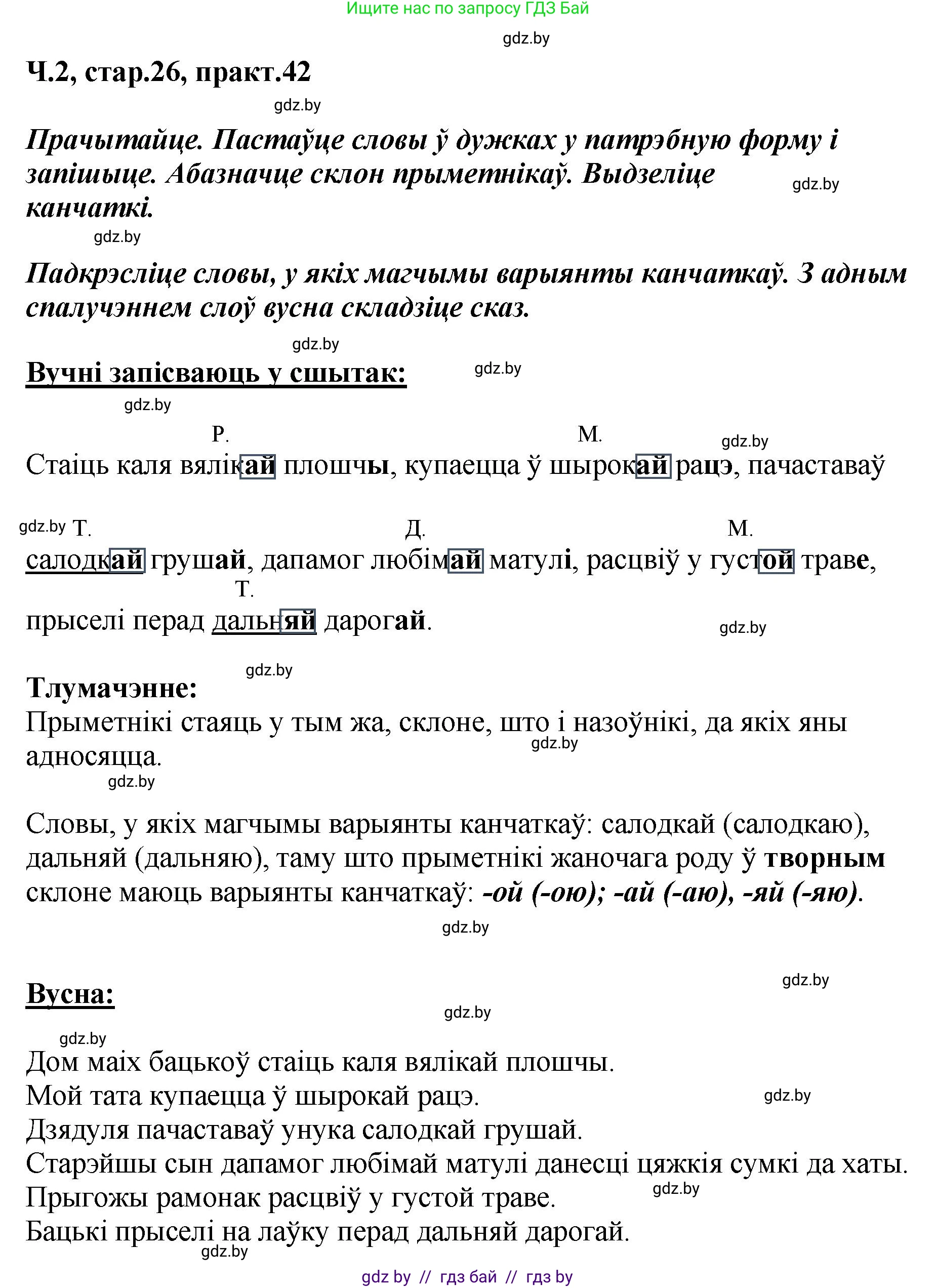 Белорусский язык (Беларуская мова), 4 класс Учебник, автор: Свірыдзенка Вольга Іванаўна, издательство Нацыянальны інстытут адукацыі, Минск, 2024, голубого цвета, Частка 2, страница 26, номер 42, Решение 2024