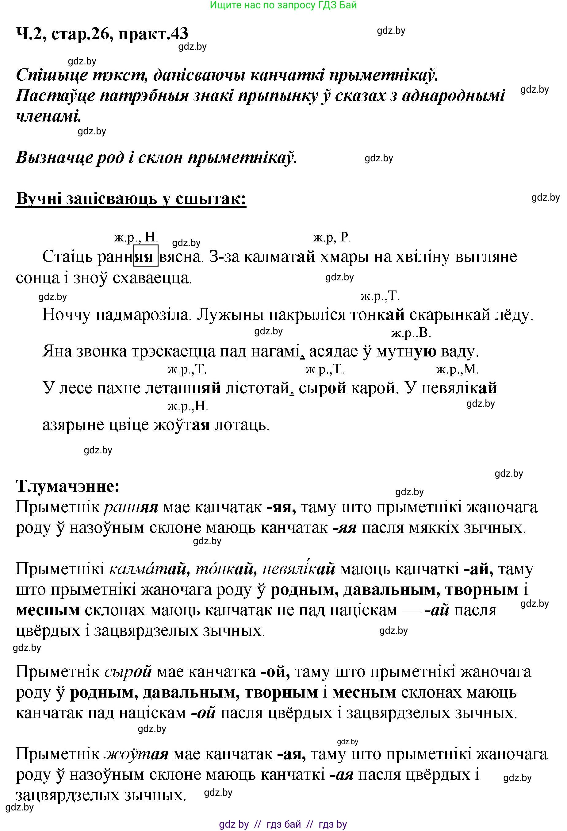 Белорусский язык (Беларуская мова), 4 класс Учебник, автор: Свірыдзенка Вольга Іванаўна, издательство Нацыянальны інстытут адукацыі, Минск, 2024, голубого цвета, Частка 2, страница 26, номер 43, Решение 2024