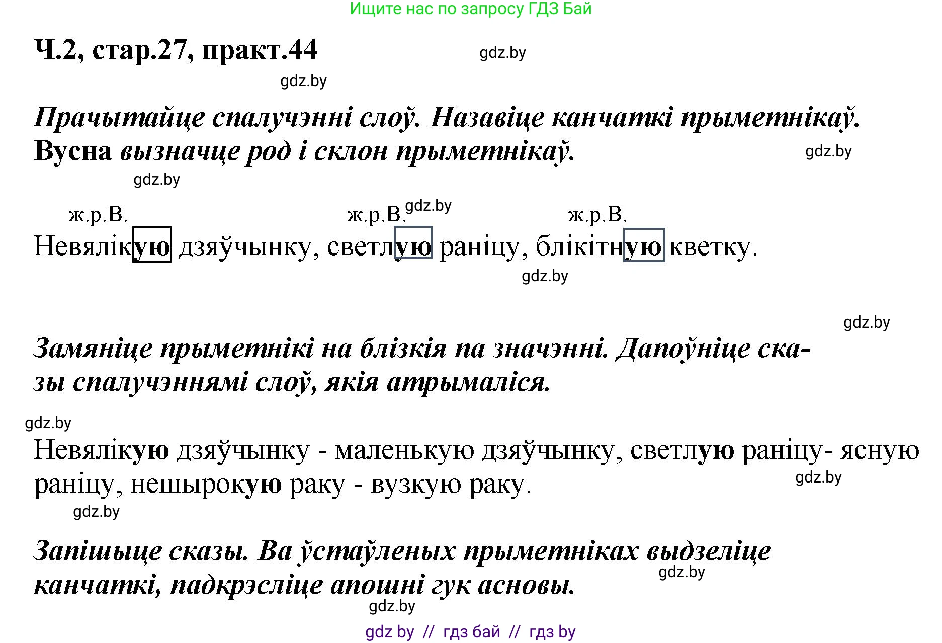 Белорусский язык (Беларуская мова), 4 класс Учебник, автор: Свірыдзенка Вольга Іванаўна, издательство Нацыянальны інстытут адукацыі, Минск, 2024, голубого цвета, Частка 2, страница 27, номер 44, Решение 2024